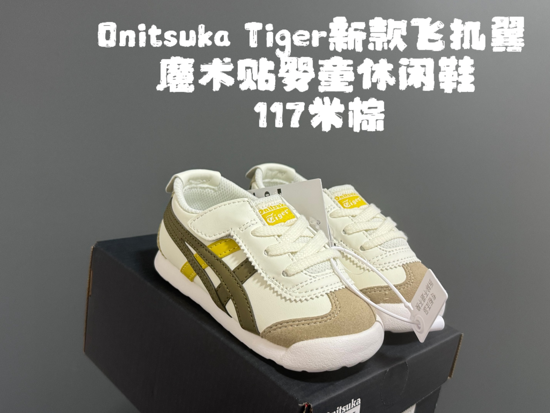 图片[3]-新色放 亚瑟士鬼冢虎飞机翼魔术贴婴童休闲鞋 尺码：22.5-28.5码 经典亚瑟士婴童款🆕 优质皮料，质感满满💯 飞翼式魔术贴设计，穿脱超方便✌🏻-选品中心