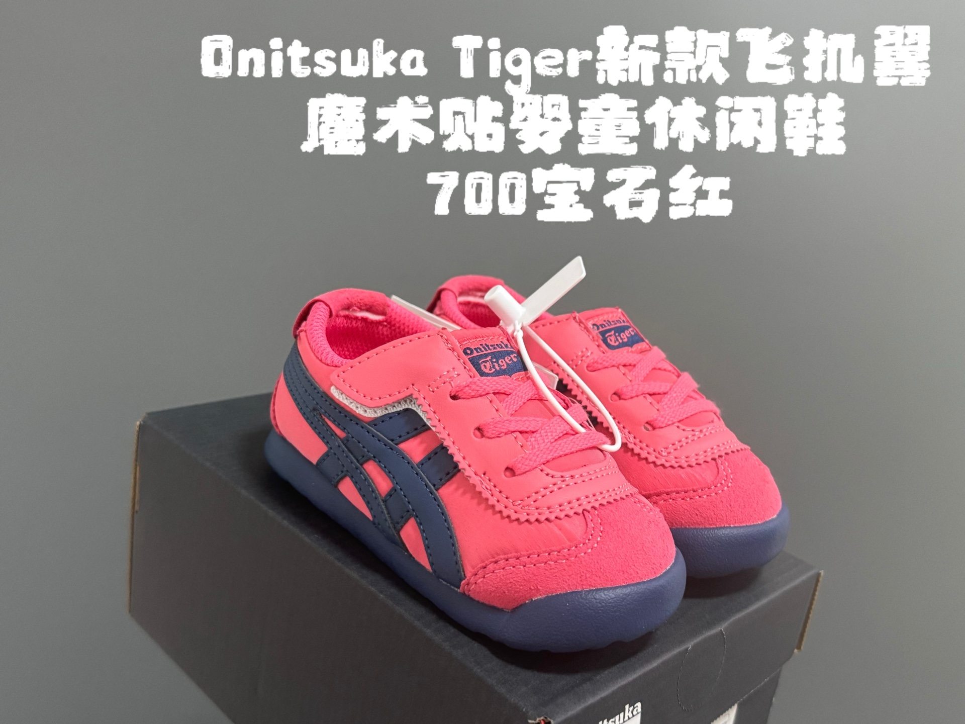 新色放 亚瑟士鬼冢虎飞机翼魔术贴婴童休闲鞋 尺码：22.5-28.5码 经典亚瑟士婴童款🆕 优质皮料，质感满满💯 飞翼式魔术贴设计，穿脱超方便✌🏻-选品中心