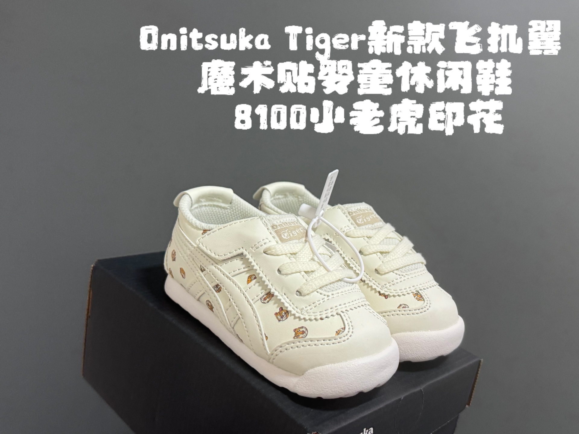 图片[2]-新色放 亚瑟士鬼冢虎飞机翼魔术贴婴童休闲鞋 尺码：22.5-28.5码 经典亚瑟士婴童款🆕 优质皮料，质感满满💯 飞翼式魔术贴设计，穿脱超方便✌🏻-选品中心