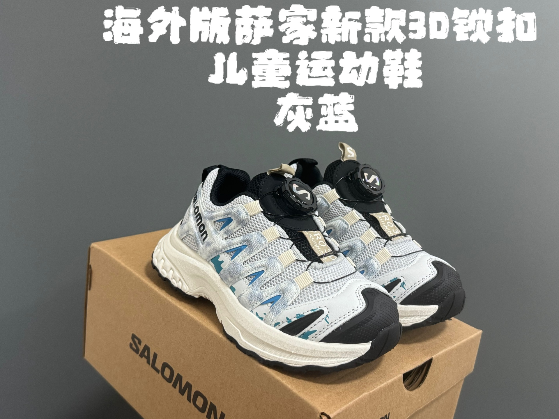 图片[3]-海外版萨家新款3D锁扣儿童运动鞋 尺码：26-37码 经典萨洛蒙3D系列 锁扣设计，穿脱方便✌🏻 耐磨防滑大底，脚感超赞👍🏻-选品中心