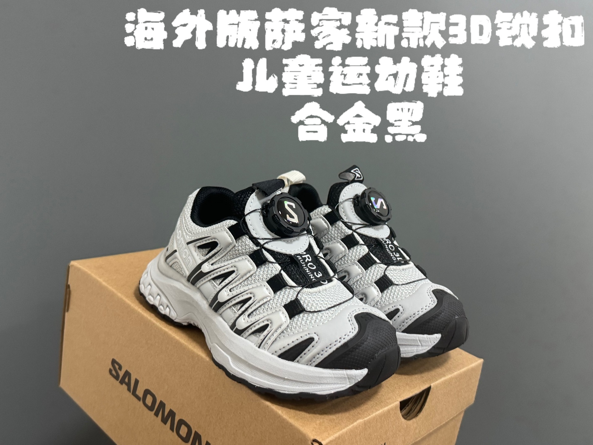 图片[4]-海外版萨家新款3D锁扣儿童运动鞋 尺码：26-37码 经典萨洛蒙3D系列 锁扣设计，穿脱方便✌🏻 耐磨防滑大底，脚感超赞👍🏻-选品中心