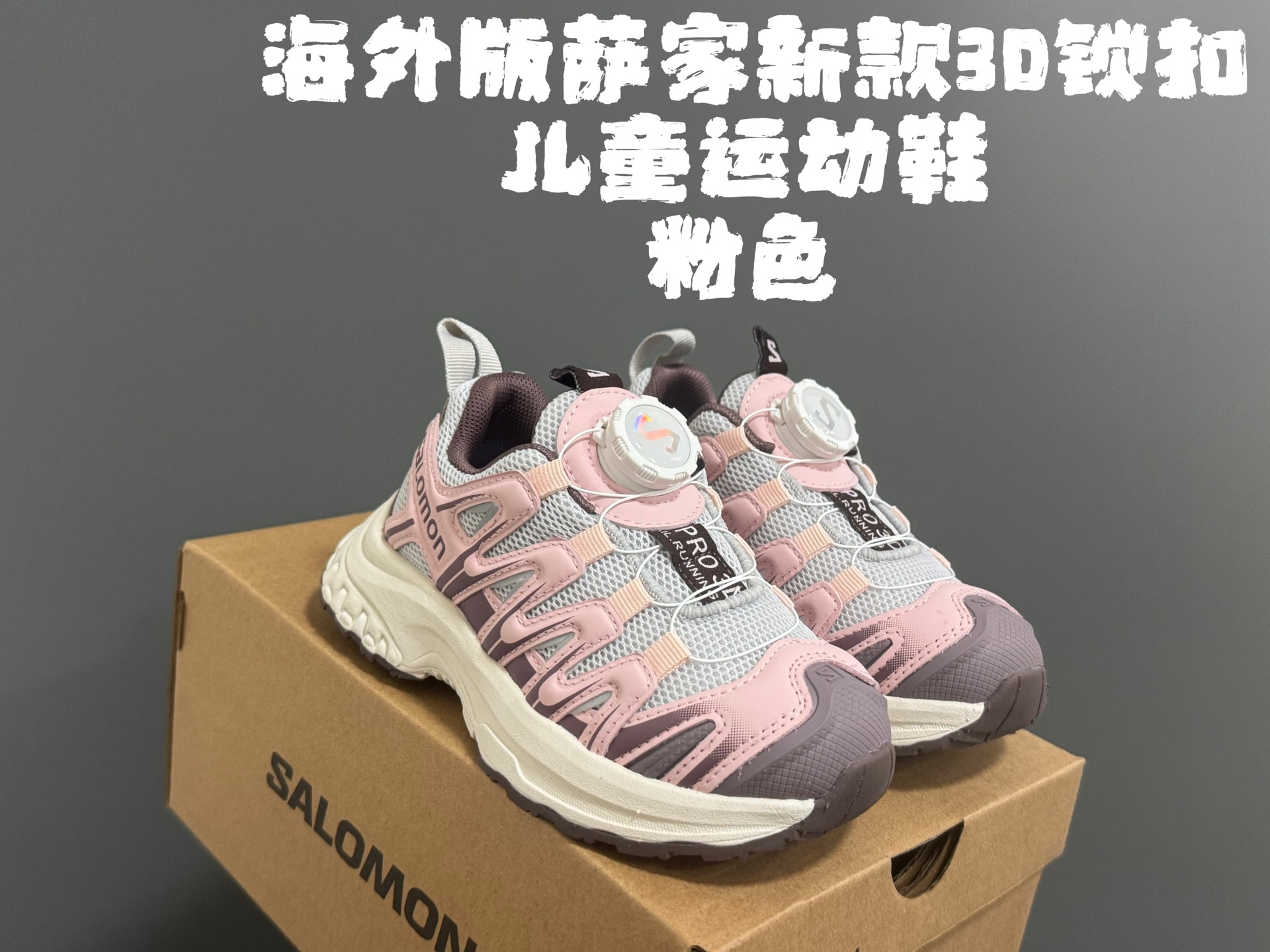 图片[5]-海外版萨家新款3D锁扣儿童运动鞋 尺码：26-37码 经典萨洛蒙3D系列 锁扣设计，穿脱方便✌🏻 耐磨防滑大底，脚感超赞👍🏻-选品中心