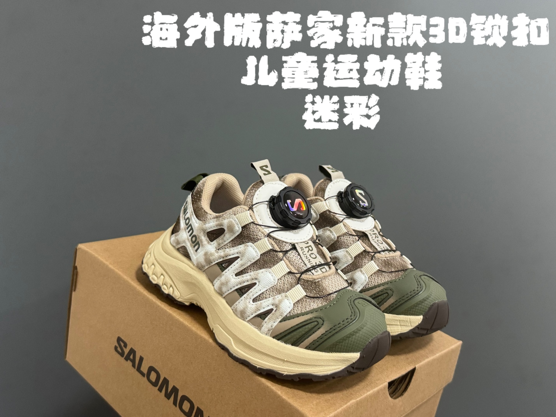 海外版萨家新款3D锁扣儿童运动鞋 尺码：26-37码 经典萨洛蒙3D系列 锁扣设计，穿脱方便✌🏻 耐磨防滑大底，脚感超赞👍🏻-选品中心