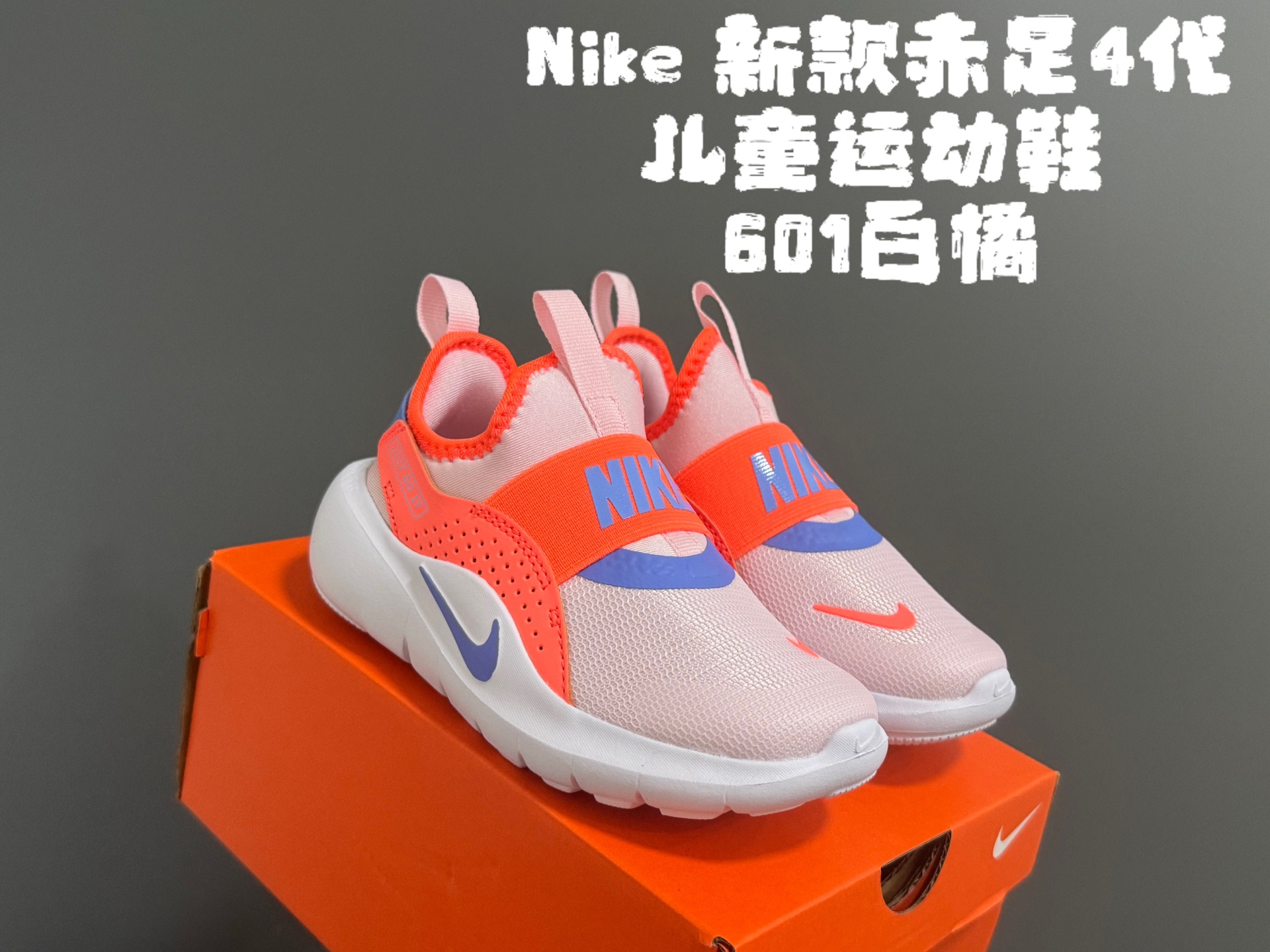 图片[5]-放 NK新款赤足4代儿童运动鞋 尺码：24-37码 经典赤足4代🆕 优质面料拼接，舒适又实用☁️ 一脚蹬款式设计，穿脱超方便✌🏻 原装耐磨防滑大底，脚感不言而喻✔️-选品中心