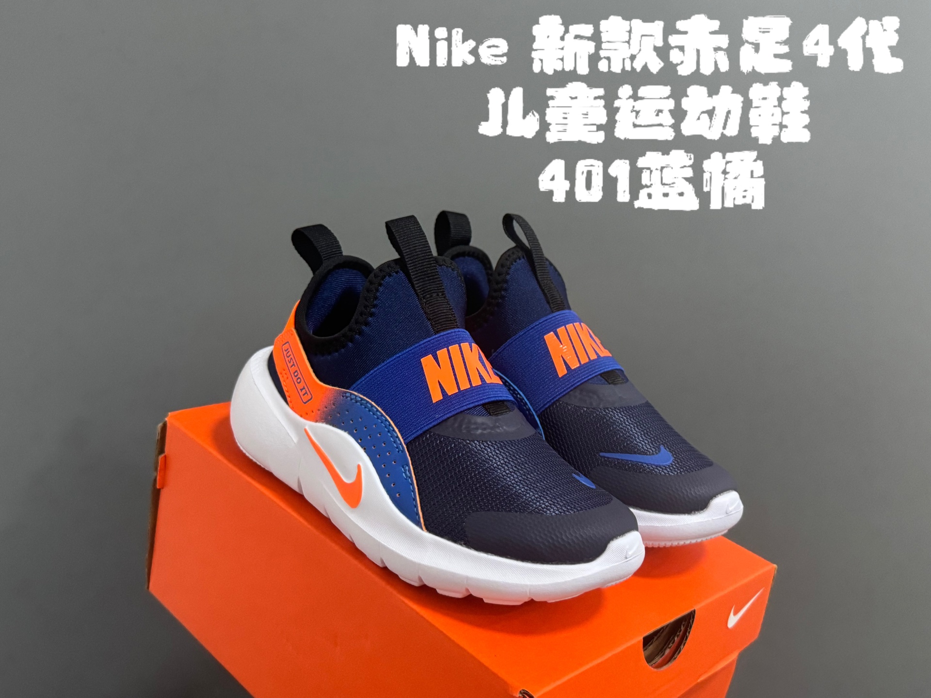 图片[3]-放 NK新款赤足4代儿童运动鞋 尺码：24-37码 经典赤足4代🆕 优质面料拼接，舒适又实用☁️ 一脚蹬款式设计，穿脱超方便✌🏻 原装耐磨防滑大底，脚感不言而喻✔️-选品中心