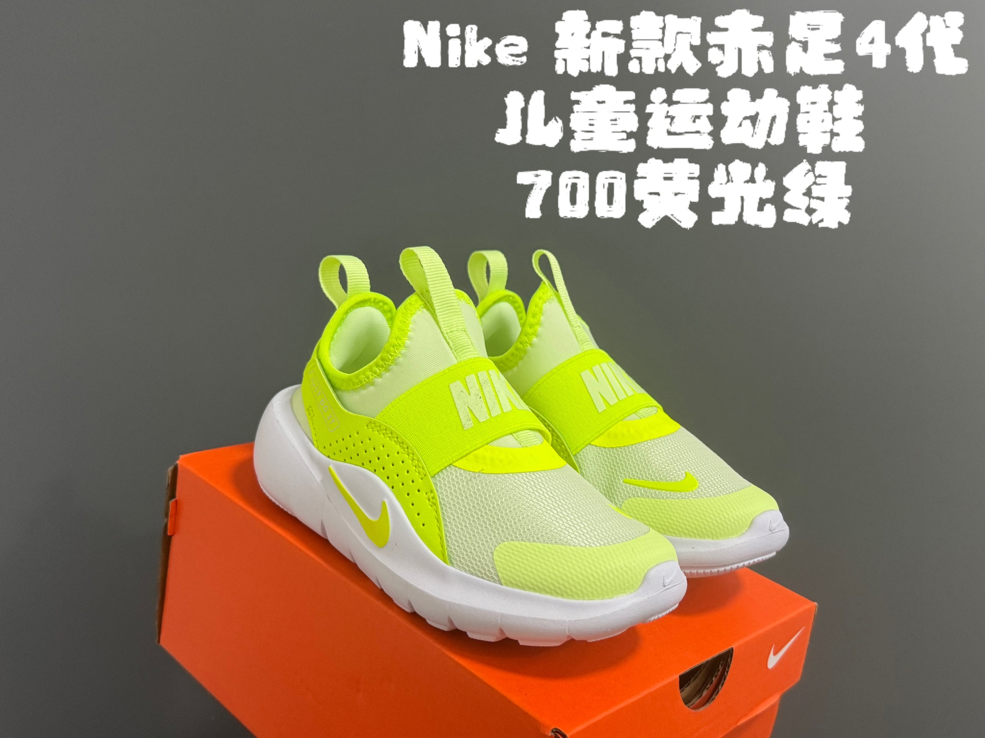 图片[4]-放 NK新款赤足4代儿童运动鞋 尺码：24-37码 经典赤足4代🆕 优质面料拼接，舒适又实用☁️ 一脚蹬款式设计，穿脱超方便✌🏻 原装耐磨防滑大底，脚感不言而喻✔️-选品中心