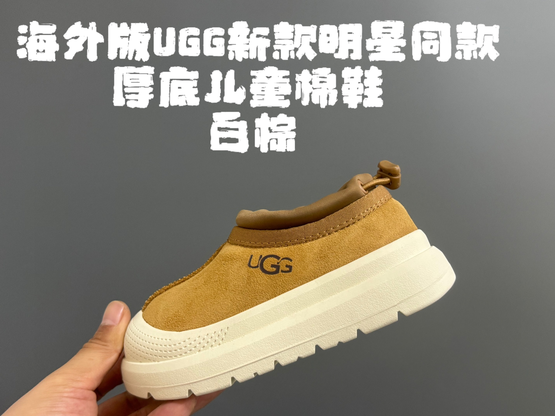 UGG明星同款厚底儿童雪地靴 尺码：25-35码 经典UGG明星同款🔥 优质包头款式设计✌🏻 内里加绒，保暖又舒适❄️ 耐磨防滑大底，脚感超赞👍🏻-选品中心