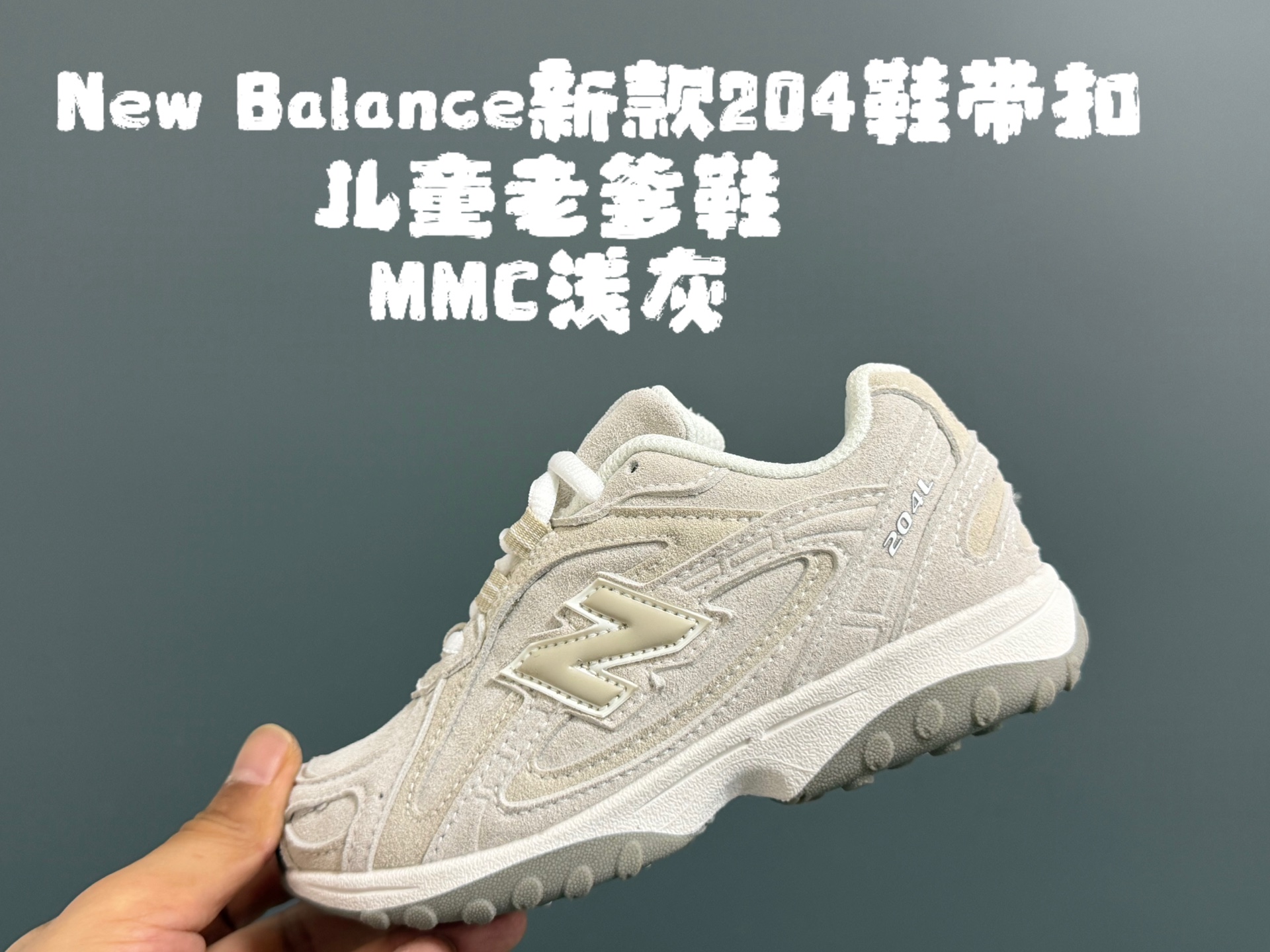 图片[7]-牛B新款204鞋带扣儿童老爹鞋 尺码：26-37码 高端1：1定制 经典NB204款式设计🆕 优质面料拼接，细节做工超精致 附赠一对鞋带扣，穿脱更便捷👍🏻 原装耐磨防滑大底，脚感不言而喻✌🏻-选品中心