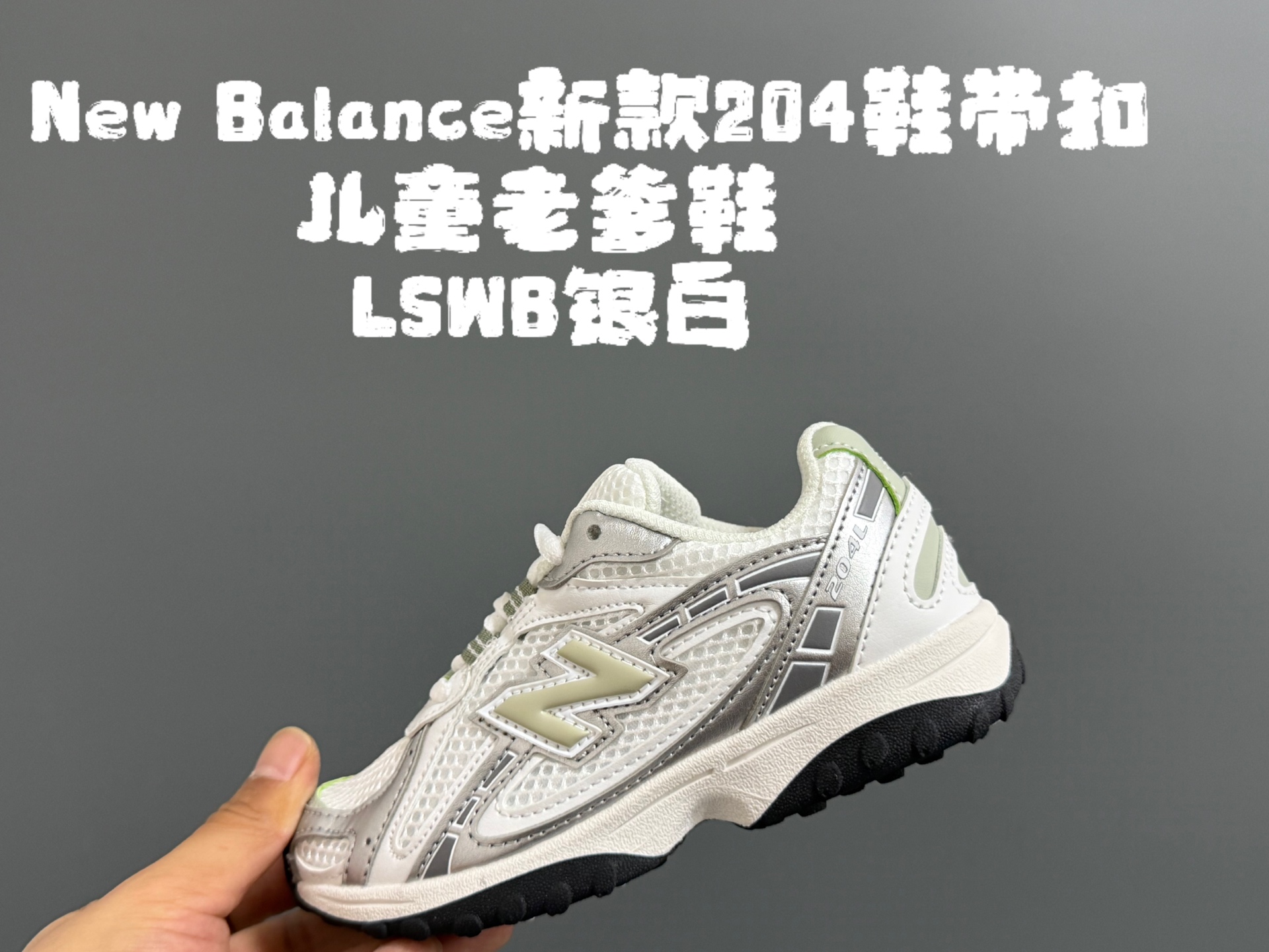 图片[4]-牛B新款204鞋带扣儿童老爹鞋 尺码：26-37码 高端1：1定制 经典NB204款式设计🆕 优质面料拼接，细节做工超精致 附赠一对鞋带扣，穿脱更便捷👍🏻 原装耐磨防滑大底，脚感不言而喻✌🏻-选品中心