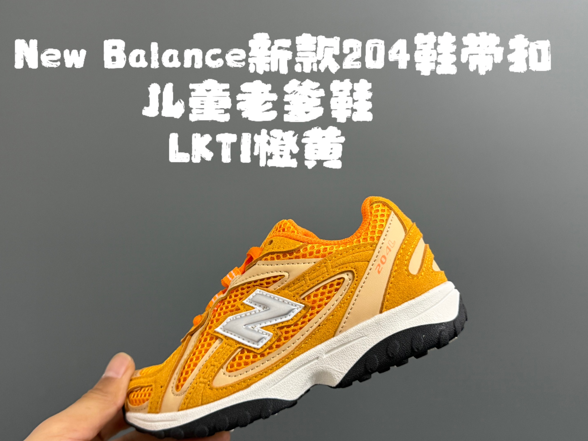 图片[3]-牛B新款204鞋带扣儿童老爹鞋 尺码：26-37码 高端1：1定制 经典NB204款式设计🆕 优质面料拼接，细节做工超精致 附赠一对鞋带扣，穿脱更便捷👍🏻 原装耐磨防滑大底，脚感不言而喻✌🏻-选品中心