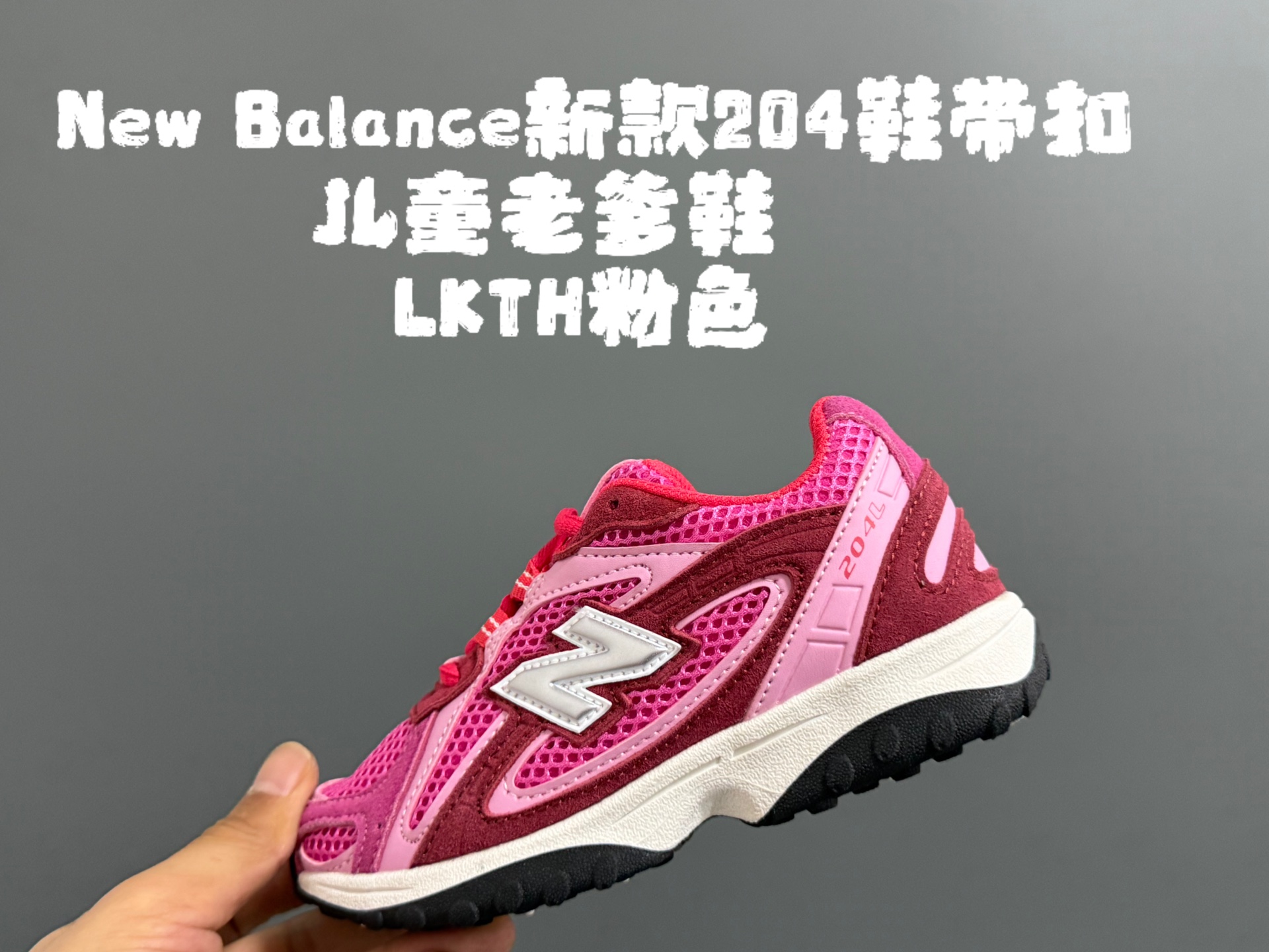 图片[6]-牛B新款204鞋带扣儿童老爹鞋 尺码：26-37码 高端1：1定制 经典NB204款式设计🆕 优质面料拼接，细节做工超精致 附赠一对鞋带扣，穿脱更便捷👍🏻 原装耐磨防滑大底，脚感不言而喻✌🏻-选品中心