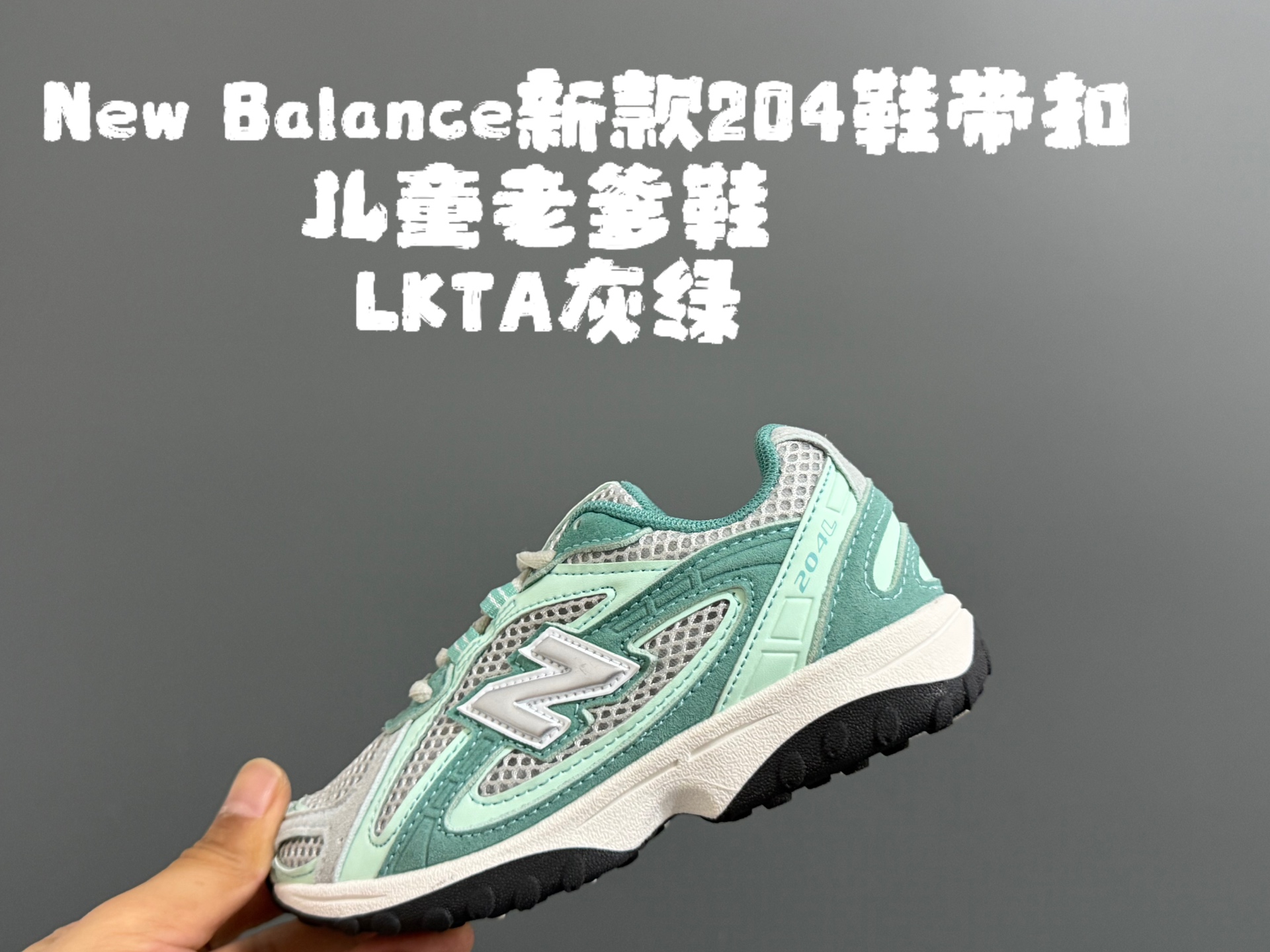 牛B新款204鞋带扣儿童老爹鞋 尺码：26-37码 高端1：1定制 经典NB204款式设计🆕 优质面料拼接，细节做工超精致 附赠一对鞋带扣，穿脱更便捷👍🏻 原装耐磨防滑大底，脚感不言而喻✌🏻-选品中心