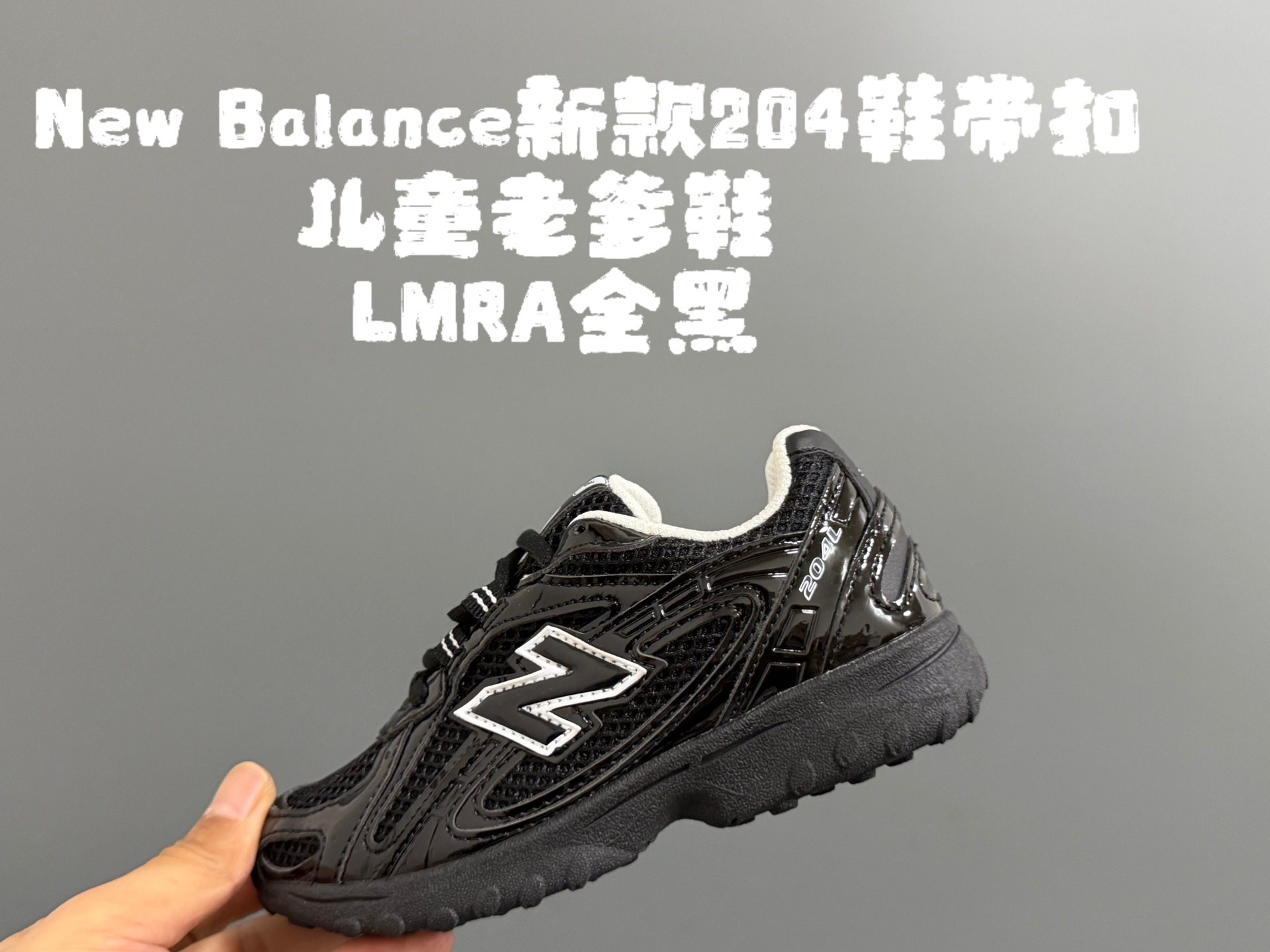 图片[2]-牛B新款204鞋带扣儿童老爹鞋 尺码：26-37码 高端1：1定制 经典NB204款式设计🆕 优质面料拼接，细节做工超精致 附赠一对鞋带扣，穿脱更便捷👍🏻 原装耐磨防滑大底，脚感不言而喻✌🏻-选品中心