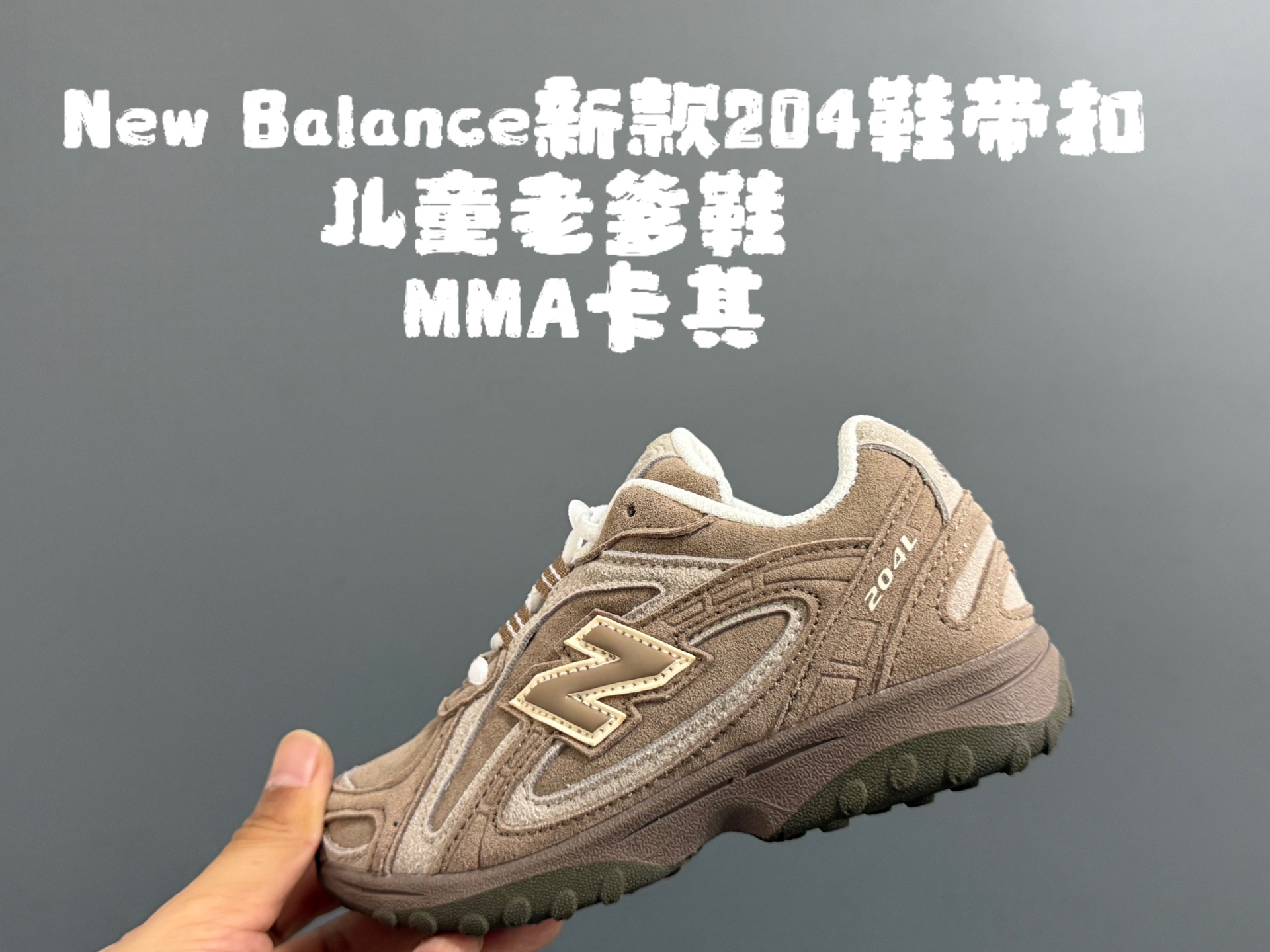 图片[8]-牛B新款204鞋带扣儿童老爹鞋 尺码：26-37码 高端1：1定制 经典NB204款式设计🆕 优质面料拼接，细节做工超精致 附赠一对鞋带扣，穿脱更便捷👍🏻 原装耐磨防滑大底，脚感不言而喻✌🏻-选品中心