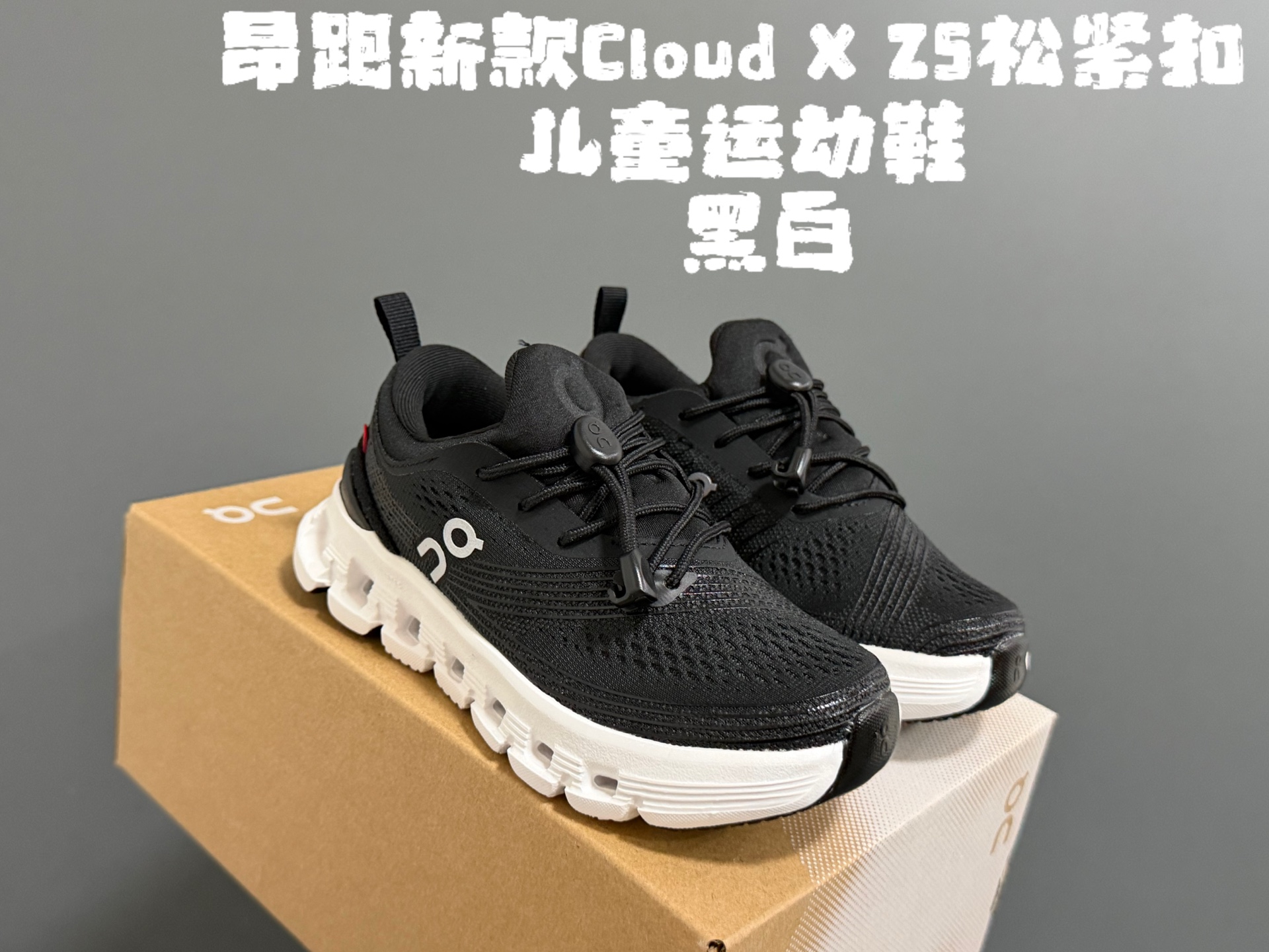图片[5]-X Z5松紧扣儿童运动鞋 尺码：28-37码 超赞的小众品牌—昂跑云朵系列☁️ 松紧扣设计，一脚蹬款式轻松调节✌🏻 优质面料拼接，质感满满💯 耐磨防滑大底，脚感超赞👍🏻-选品中心