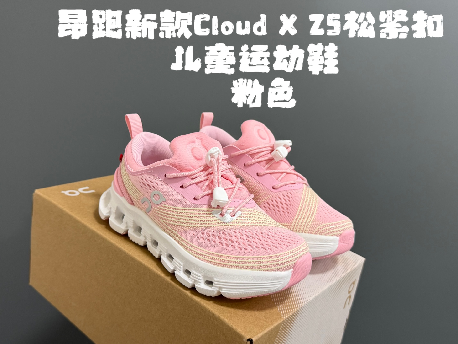 图片[3]-X Z5松紧扣儿童运动鞋 尺码：28-37码 超赞的小众品牌—昂跑云朵系列☁️ 松紧扣设计，一脚蹬款式轻松调节✌🏻 优质面料拼接，质感满满💯 耐磨防滑大底，脚感超赞👍🏻-选品中心