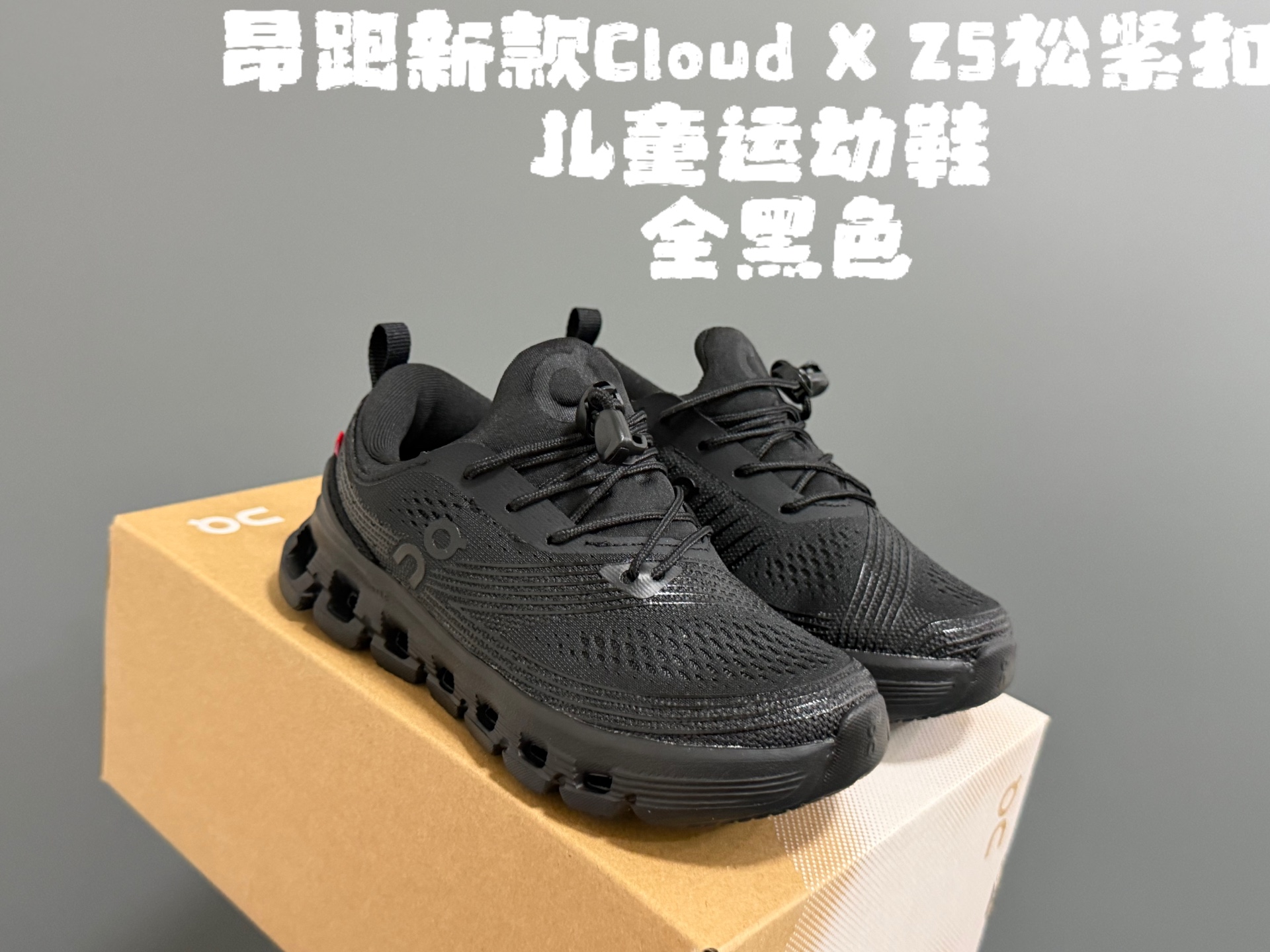 图片[2]-X Z5松紧扣儿童运动鞋 尺码：28-37码 超赞的小众品牌—昂跑云朵系列☁️ 松紧扣设计，一脚蹬款式轻松调节✌🏻 优质面料拼接，质感满满💯 耐磨防滑大底，脚感超赞👍🏻-选品中心
