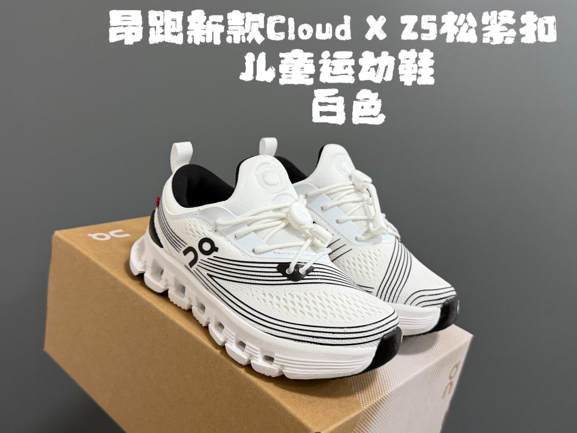 图片[6]-X Z5松紧扣儿童运动鞋 尺码：28-37码 超赞的小众品牌—昂跑云朵系列☁️ 松紧扣设计，一脚蹬款式轻松调节✌🏻 优质面料拼接，质感满满💯 耐磨防滑大底，脚感超赞👍🏻-选品中心