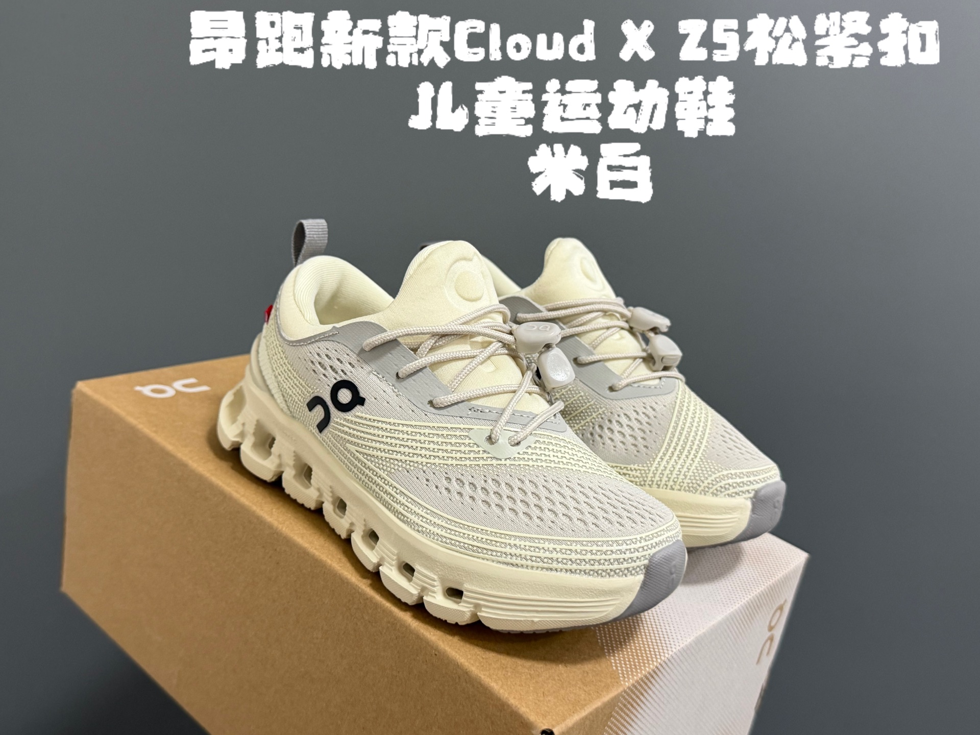 X Z5松紧扣儿童运动鞋 尺码：28-37码 超赞的小众品牌—昂跑云朵系列☁️ 松紧扣设计，一脚蹬款式轻松调节✌🏻 优质面料拼接，质感满满💯 耐磨防滑大底，脚感超赞👍🏻-选品中心