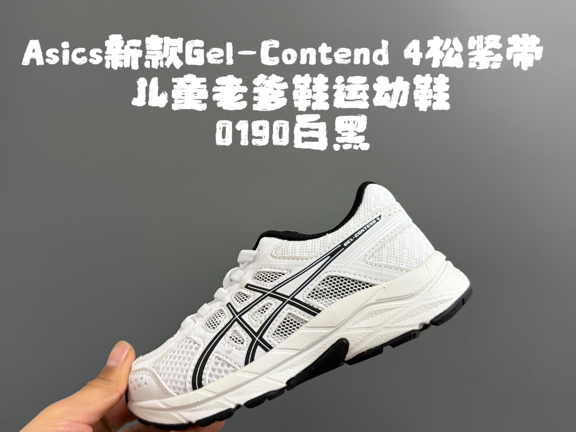 图片[3]-YSS新款Gel- Con*tend 4松紧带儿童老爹鞋运动鞋 尺码：26-37码 经典亚瑟士老爹款🆕 松紧带设计，穿脱方便✌🏻 优质面料拼接，质感满满💯 橡胶耐磨防滑大底，脚感超赞👍🏻-选品中心