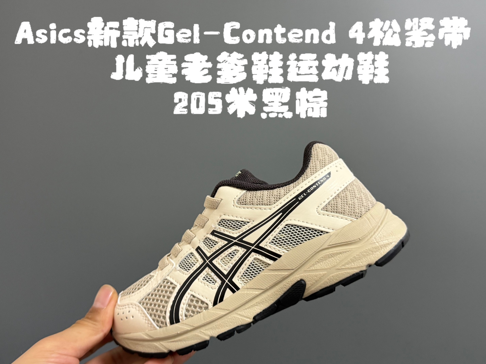 YSS新款Gel- Con*tend 4松紧带儿童老爹鞋运动鞋 尺码：26-37码 经典亚瑟士老爹款🆕 松紧带设计，穿脱方便✌🏻 优质面料拼接，质感满满💯 橡胶耐磨防滑大底，脚感超赞👍🏻-选品中心