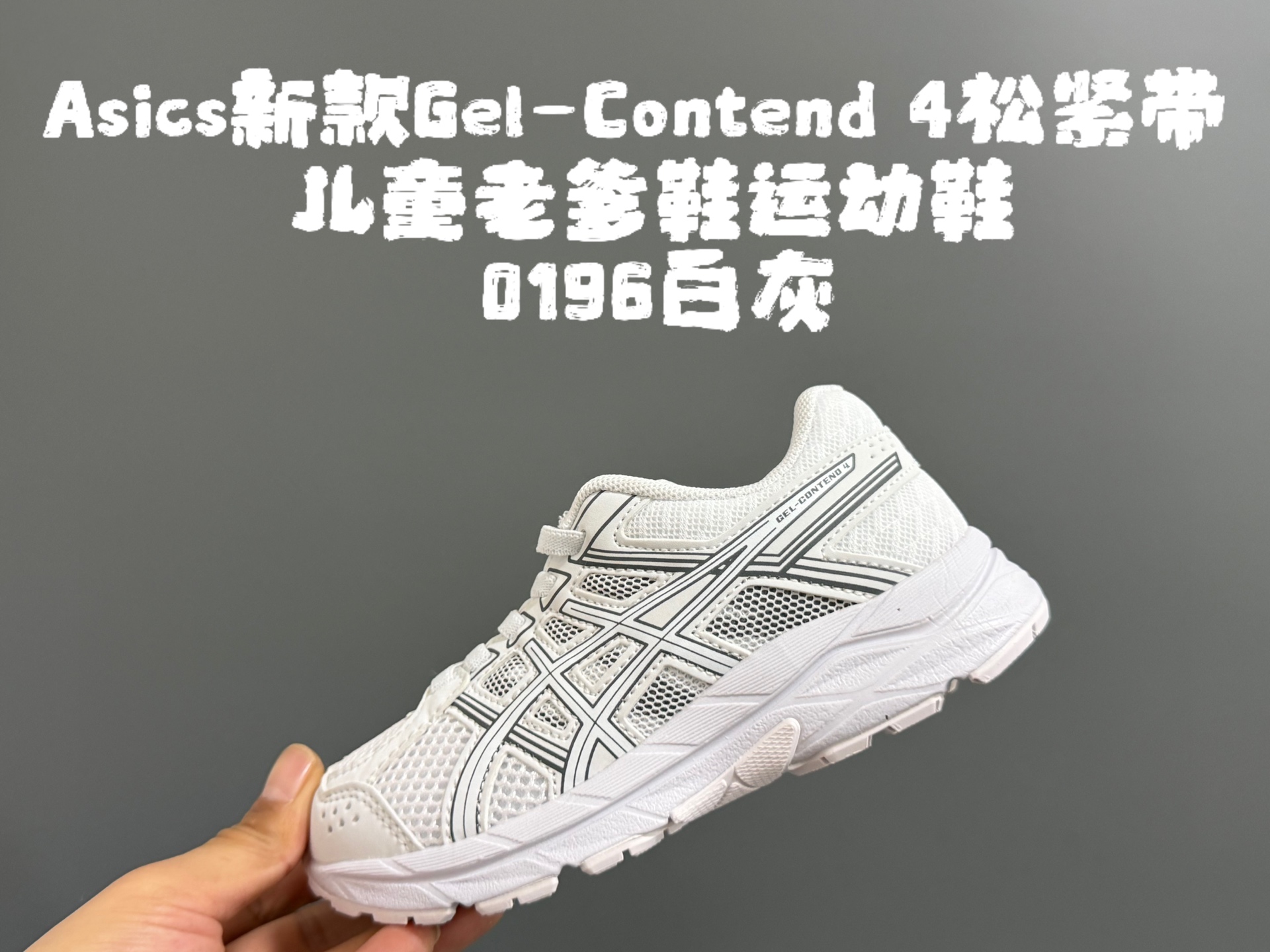 图片[2]-YSS新款Gel- Con*tend 4松紧带儿童老爹鞋运动鞋 尺码：26-37码 经典亚瑟士老爹款🆕 松紧带设计，穿脱方便✌🏻 优质面料拼接，质感满满💯 橡胶耐磨防滑大底，脚感超赞👍🏻-选品中心