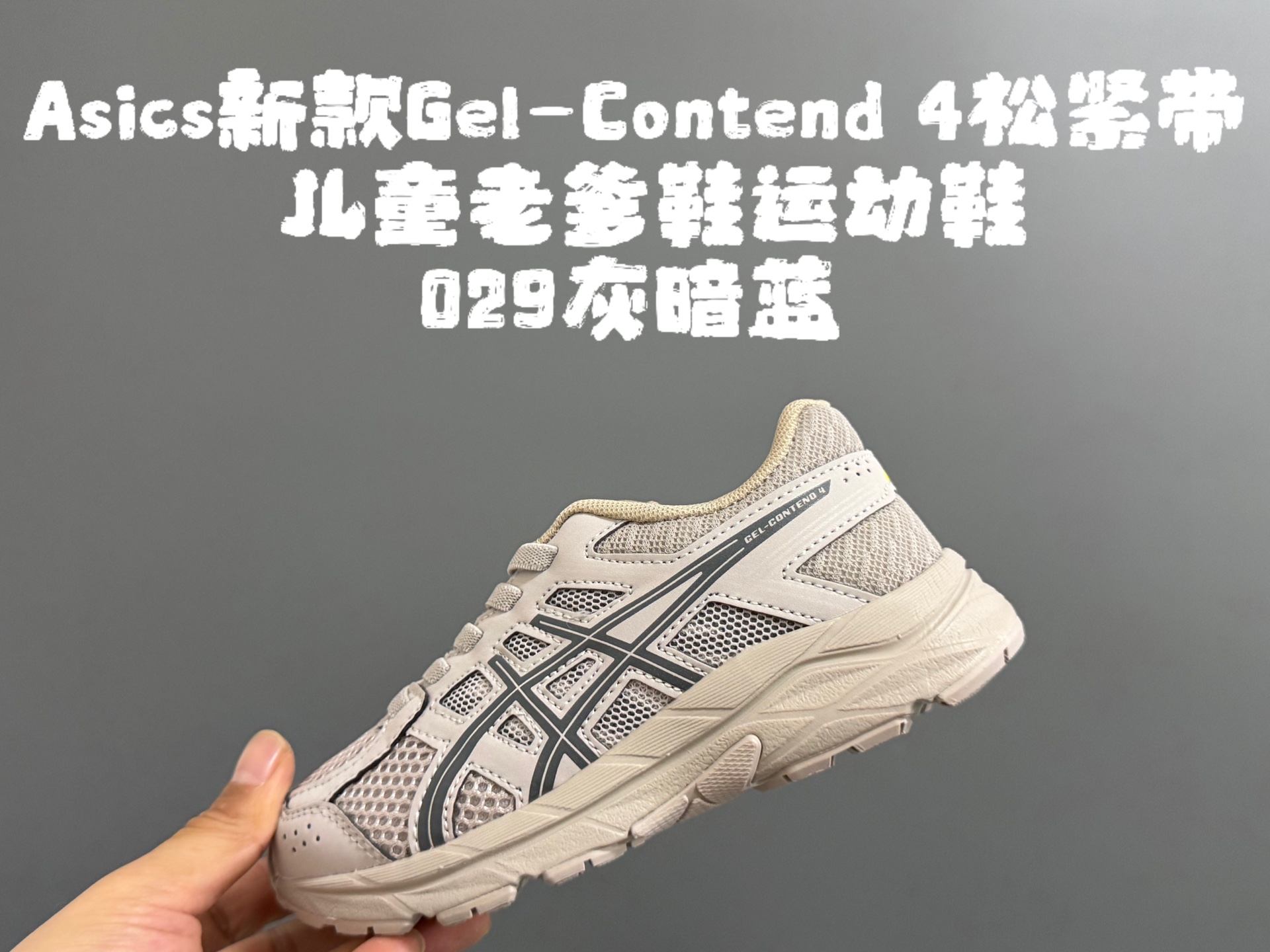 图片[6]-YSS新款Gel- Con*tend 4松紧带儿童老爹鞋运动鞋 尺码：26-37码 经典亚瑟士老爹款🆕 松紧带设计，穿脱方便✌🏻 优质面料拼接，质感满满💯 橡胶耐磨防滑大底，脚感超赞👍🏻-选品中心