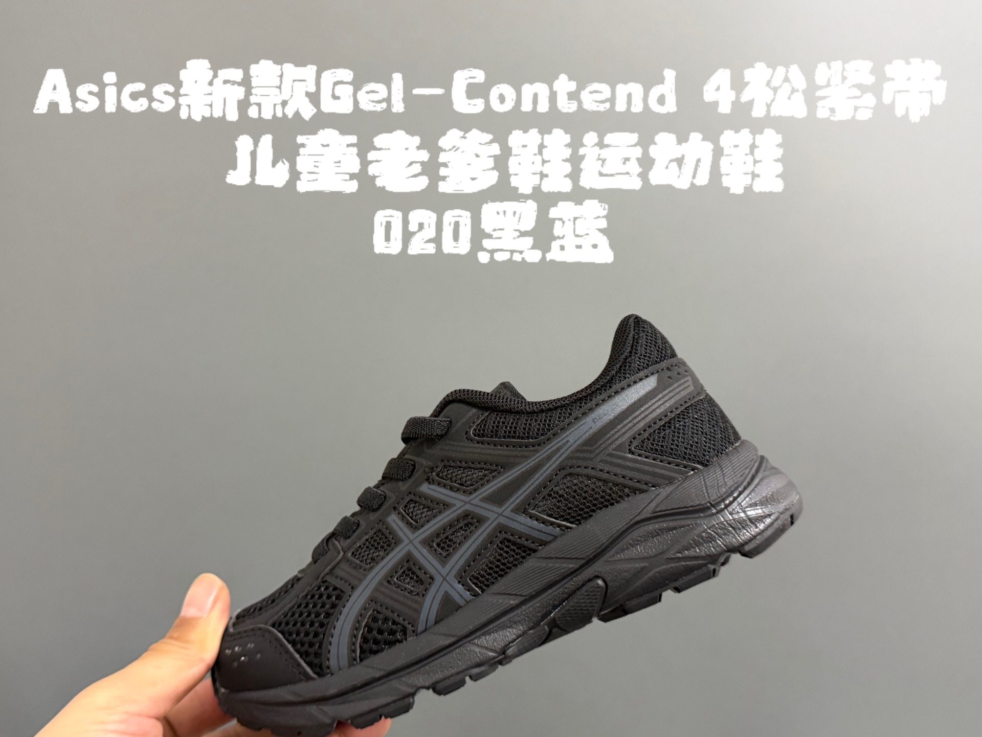 图片[5]-YSS新款Gel- Con*tend 4松紧带儿童老爹鞋运动鞋 尺码：26-37码 经典亚瑟士老爹款🆕 松紧带设计，穿脱方便✌🏻 优质面料拼接，质感满满💯 橡胶耐磨防滑大底，脚感超赞👍🏻-选品中心
