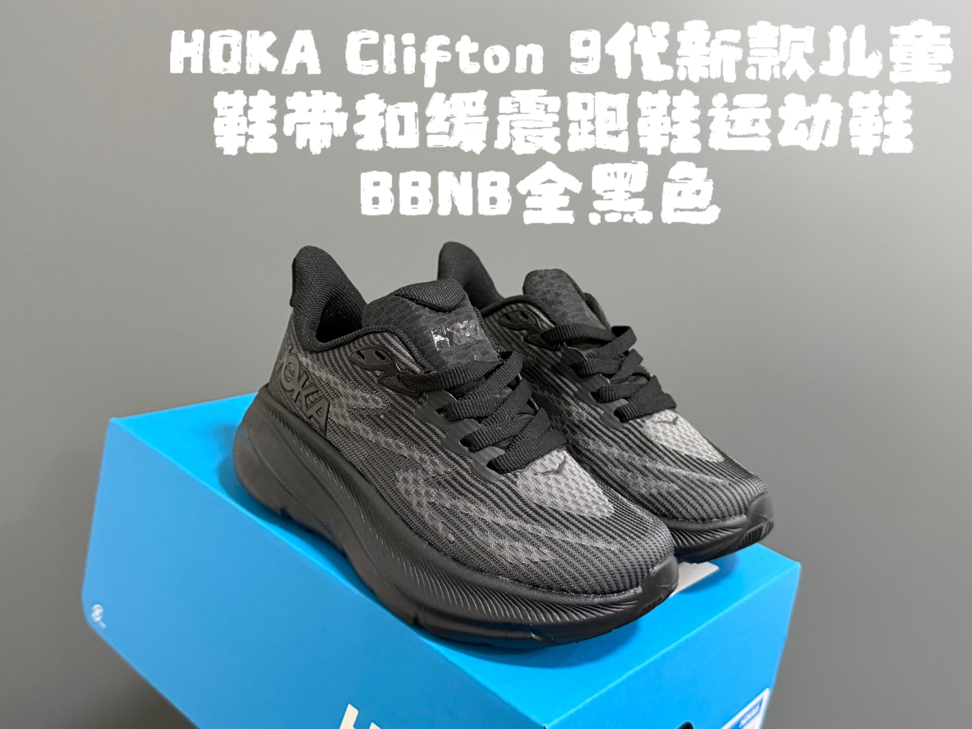 图片[2]-HOKA邦家Clif*ton9代新款儿童鞋带扣缓震跑鞋运动鞋 尺码：28-37码 经典HOKA Clifton 9系列🔥 优质面料拼接，质感满满💯 附赠一对鞋带扣，穿脱更加方便✌🏻 橡胶耐磨防滑大底，脚感不言而喻☁️-选品中心