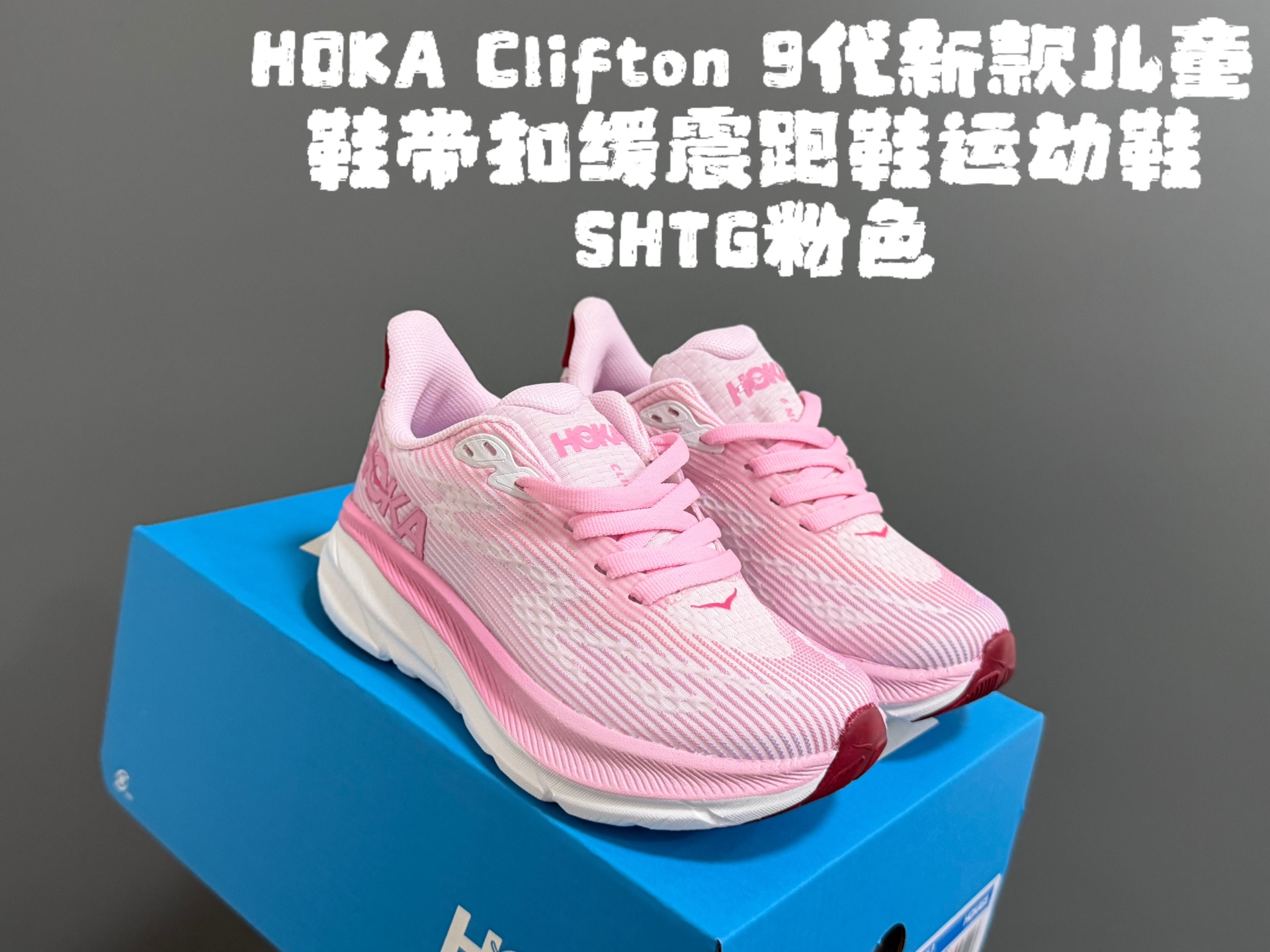 HOKA邦家Clif*ton9代新款儿童鞋带扣缓震跑鞋运动鞋 尺码：28-37码 经典HOKA Clifton 9系列🔥 优质面料拼接，质感满满💯 附赠一对鞋带扣，穿脱更加方便✌🏻 橡胶耐磨防滑大底，脚感不言而喻☁️-选品中心