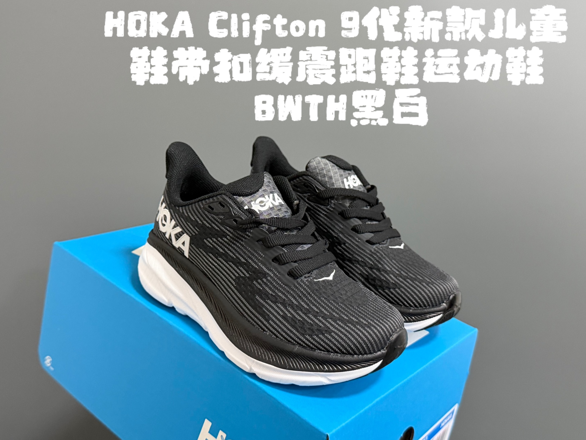 图片[6]-HOKA邦家Clif*ton9代新款儿童鞋带扣缓震跑鞋运动鞋 尺码：28-37码 经典HOKA Clifton 9系列🔥 优质面料拼接，质感满满💯 附赠一对鞋带扣，穿脱更加方便✌🏻 橡胶耐磨防滑大底，脚感不言而喻☁️-选品中心