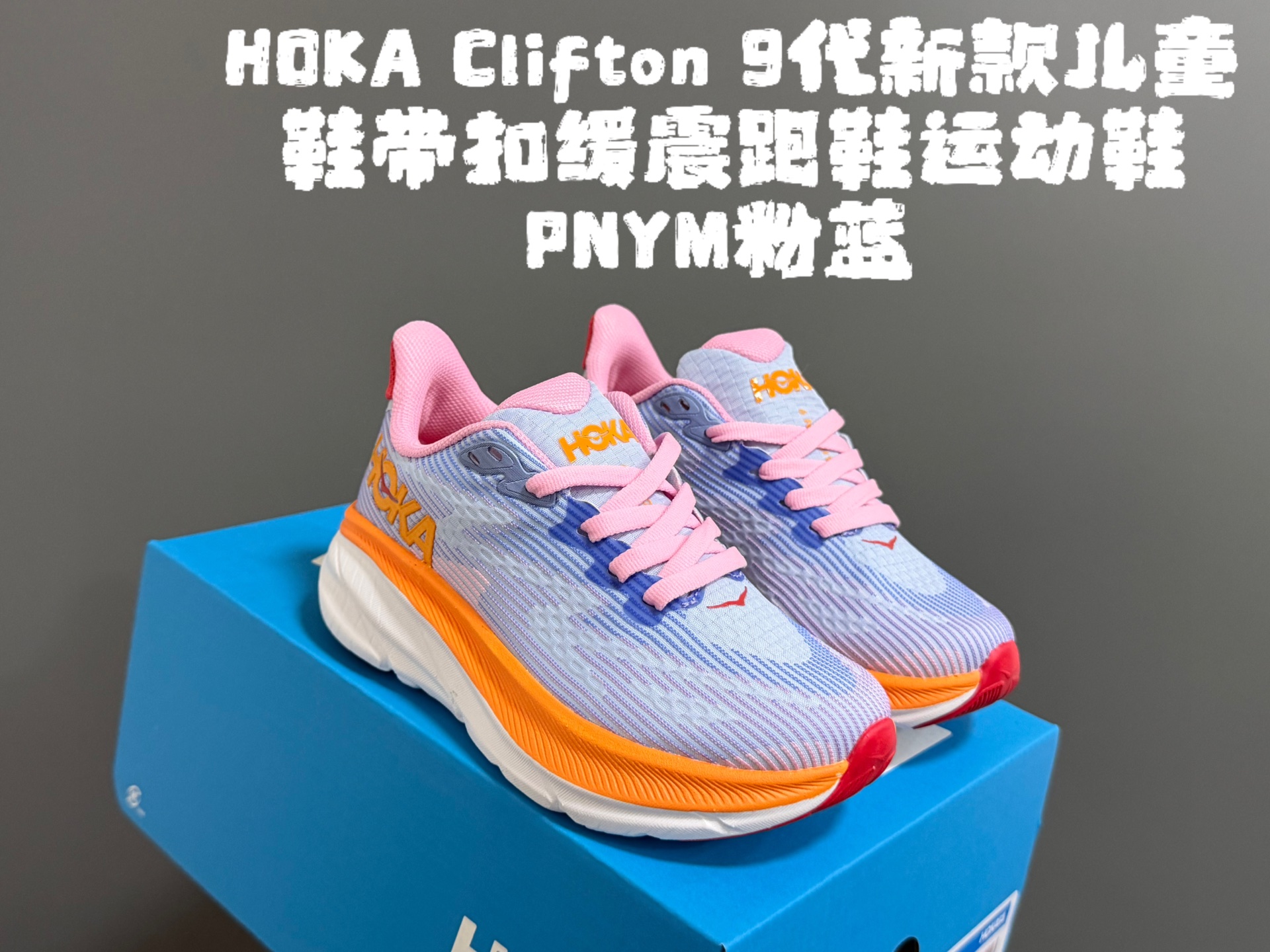 图片[4]-HOKA邦家Clif*ton9代新款儿童鞋带扣缓震跑鞋运动鞋 尺码：28-37码 经典HOKA Clifton 9系列🔥 优质面料拼接，质感满满💯 附赠一对鞋带扣，穿脱更加方便✌🏻 橡胶耐磨防滑大底，脚感不言而喻☁️-选品中心