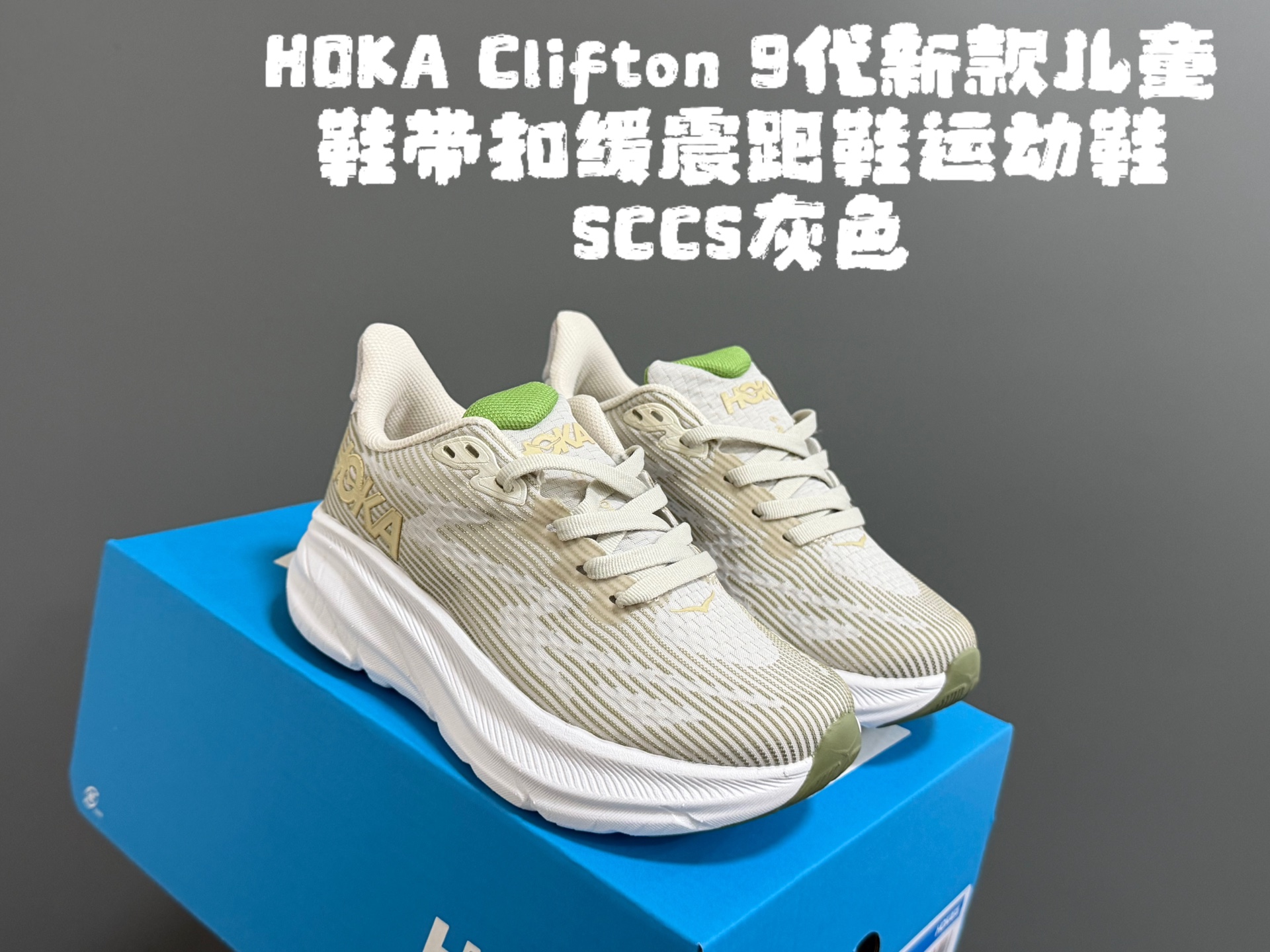 图片[5]-HOKA邦家Clif*ton9代新款儿童鞋带扣缓震跑鞋运动鞋 尺码：28-37码 经典HOKA Clifton 9系列🔥 优质面料拼接，质感满满💯 附赠一对鞋带扣，穿脱更加方便✌🏻 橡胶耐磨防滑大底，脚感不言而喻☁️-选品中心