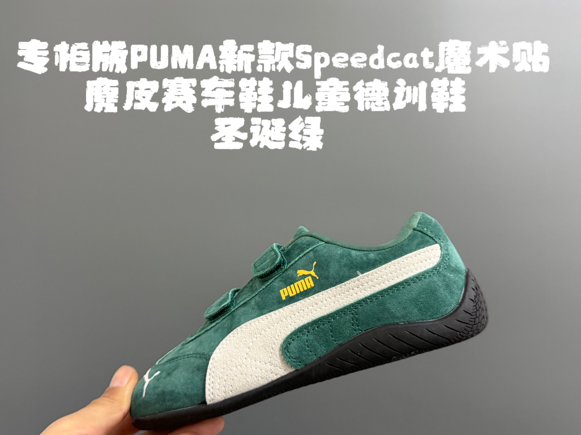 图片[2]-专g版彪M新款Speedcat魔术贴麂皮赛车鞋儿童德训鞋 尺码：22-35码 经典PUMA系列🔥 双魔术贴设计，穿脱方便✌🏻 优质麂皮面料拼接☁️ 橡胶耐磨防滑大底，脚感超赞👍🏻-选品中心