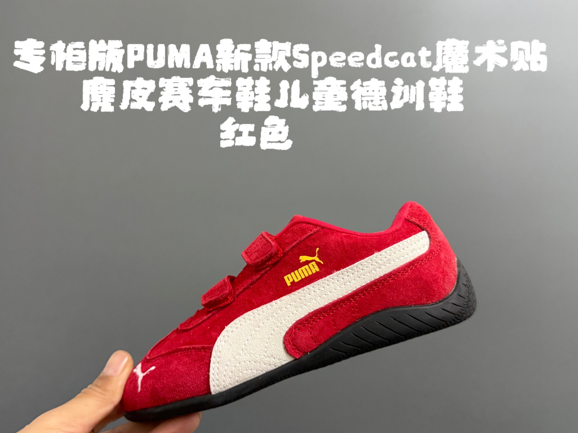 专g版彪M新款Speedcat魔术贴麂皮赛车鞋儿童德训鞋 尺码：22-35码 经典PUMA系列🔥 双魔术贴设计，穿脱方便✌🏻 优质麂皮面料拼接☁️ 橡胶耐磨防滑大底，脚感超赞👍🏻-选品中心