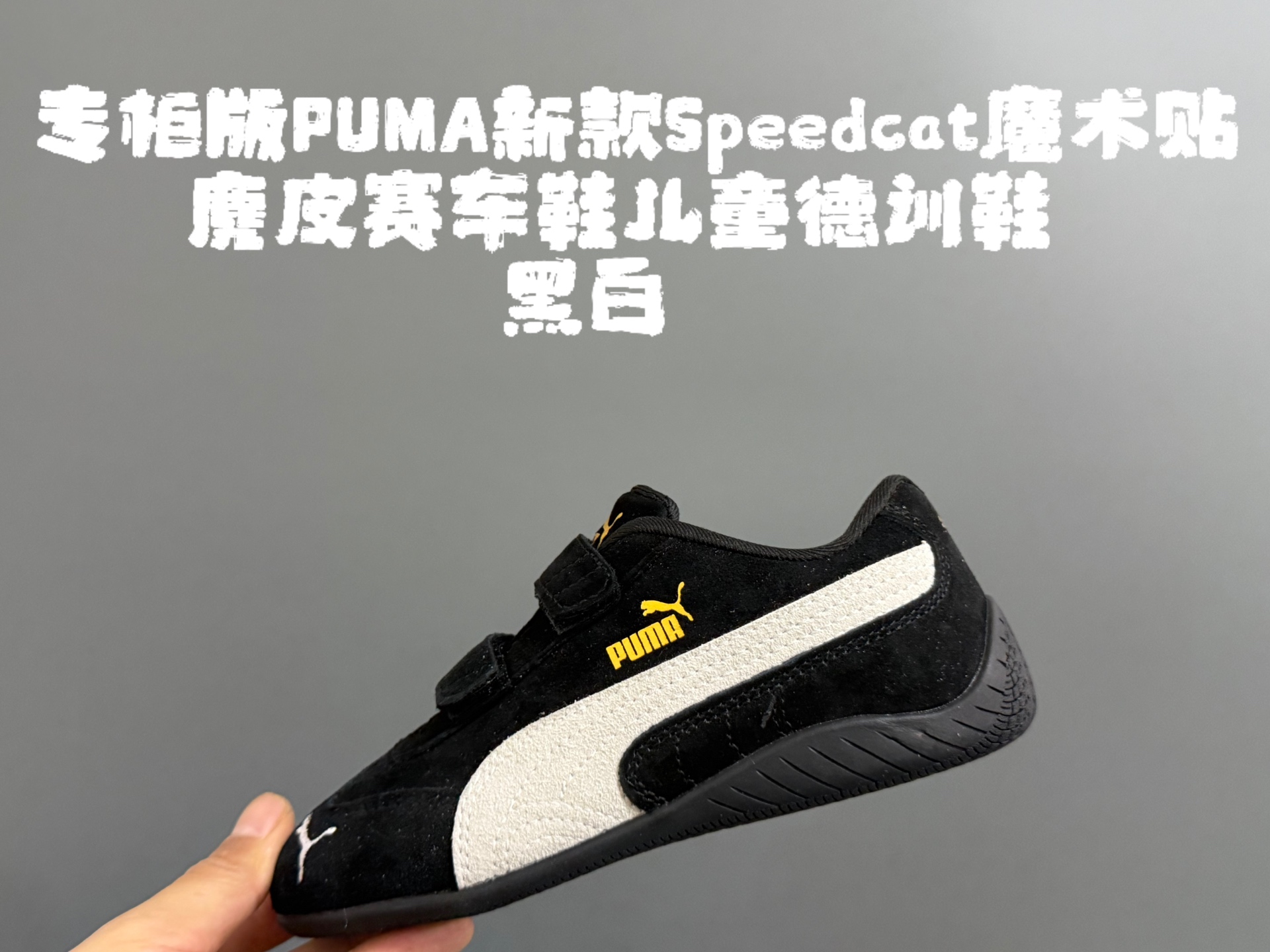 图片[8]-专g版彪M新款Speedcat魔术贴麂皮赛车鞋儿童德训鞋 尺码：22-35码 经典PUMA系列🔥 双魔术贴设计，穿脱方便✌🏻 优质麂皮面料拼接☁️ 橡胶耐磨防滑大底，脚感超赞👍🏻-选品中心
