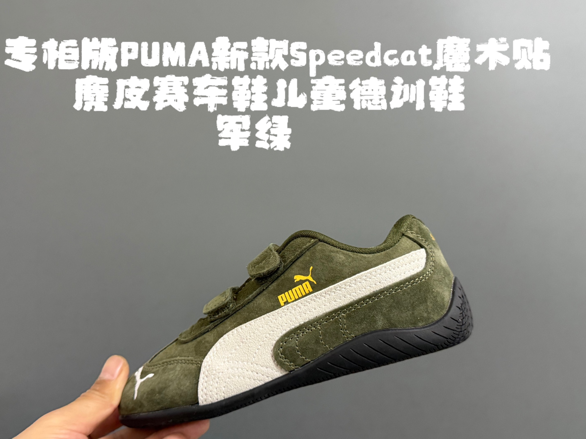 图片[7]-专g版彪M新款Speedcat魔术贴麂皮赛车鞋儿童德训鞋 尺码：22-35码 经典PUMA系列🔥 双魔术贴设计，穿脱方便✌🏻 优质麂皮面料拼接☁️ 橡胶耐磨防滑大底，脚感超赞👍🏻-选品中心