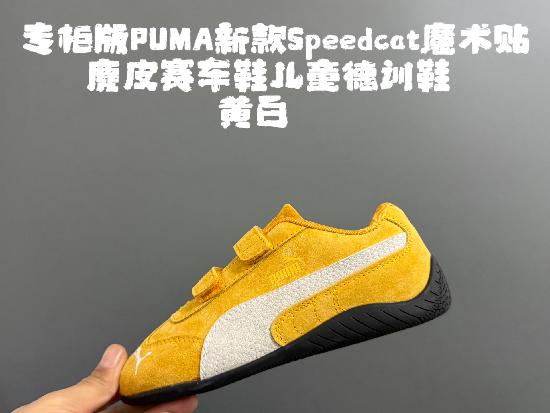 图片[6]-专g版彪M新款Speedcat魔术贴麂皮赛车鞋儿童德训鞋 尺码：22-35码 经典PUMA系列🔥 双魔术贴设计，穿脱方便✌🏻 优质麂皮面料拼接☁️ 橡胶耐磨防滑大底，脚感超赞👍🏻-选品中心