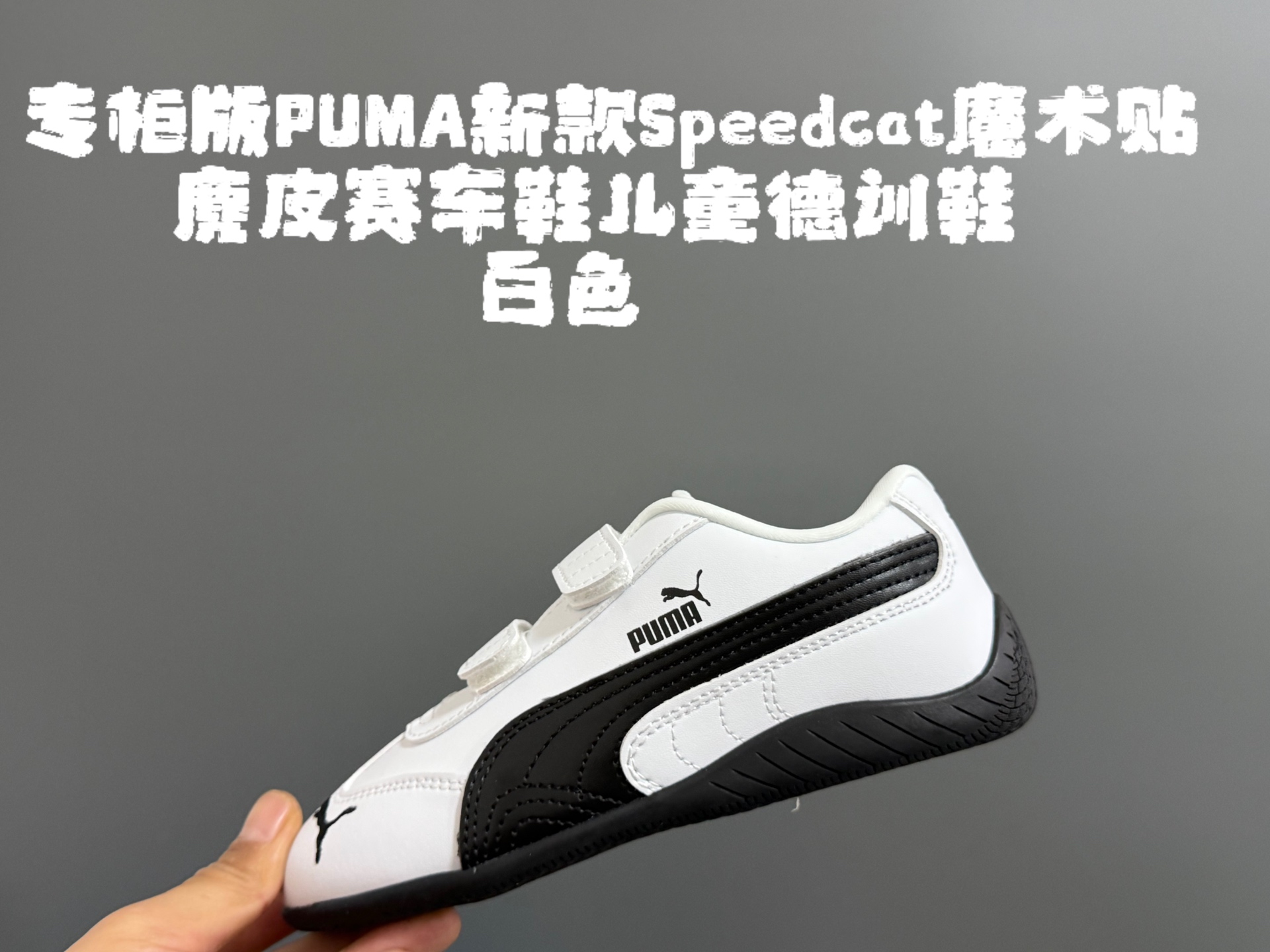 图片[4]-专g版彪M新款Speedcat魔术贴麂皮赛车鞋儿童德训鞋 尺码：22-35码 经典PUMA系列🔥 双魔术贴设计，穿脱方便✌🏻 优质麂皮面料拼接☁️ 橡胶耐磨防滑大底，脚感超赞👍🏻-选品中心