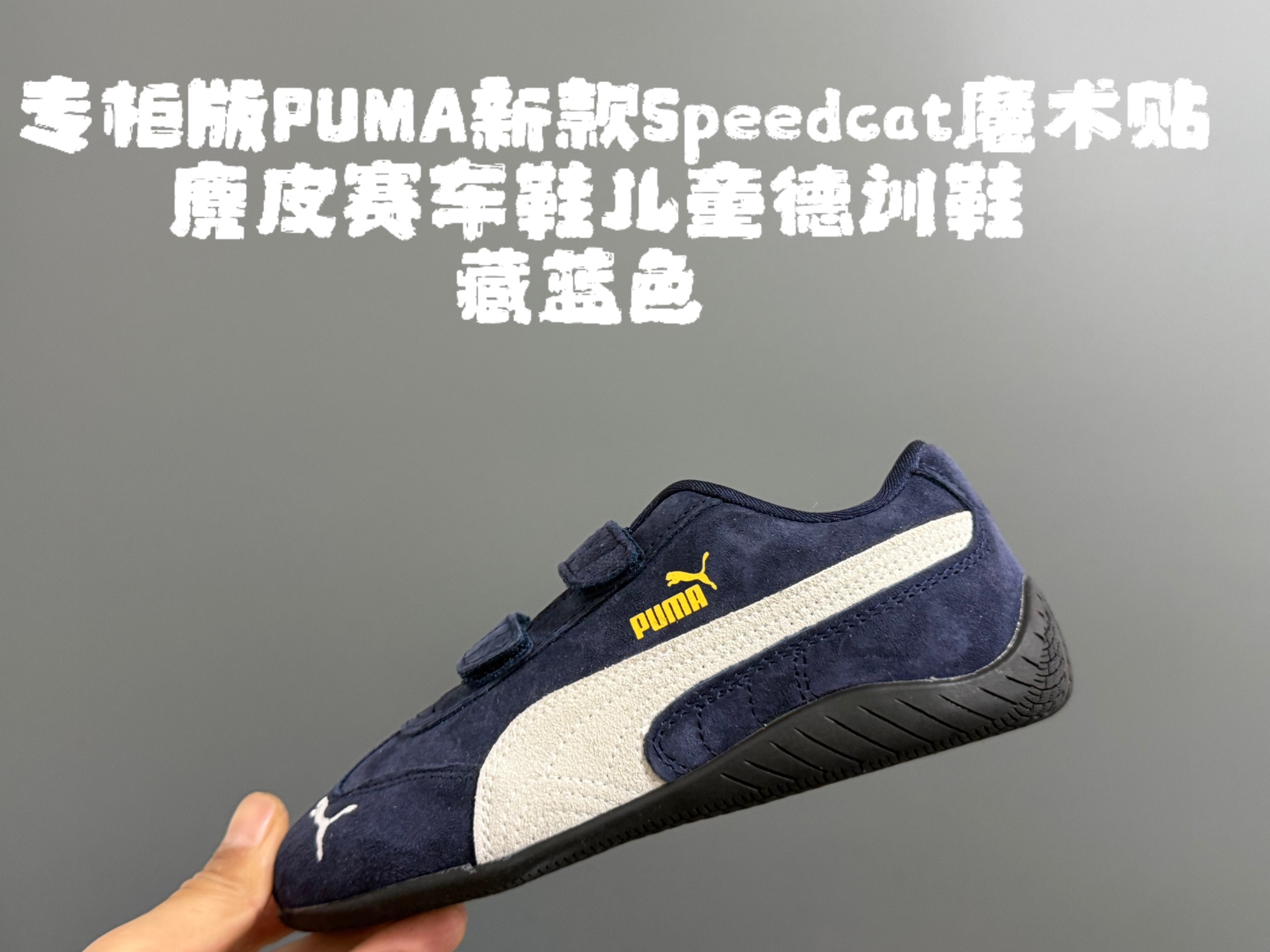 图片[3]-专g版彪M新款Speedcat魔术贴麂皮赛车鞋儿童德训鞋 尺码：22-35码 经典PUMA系列🔥 双魔术贴设计，穿脱方便✌🏻 优质麂皮面料拼接☁️ 橡胶耐磨防滑大底，脚感超赞👍🏻-选品中心
