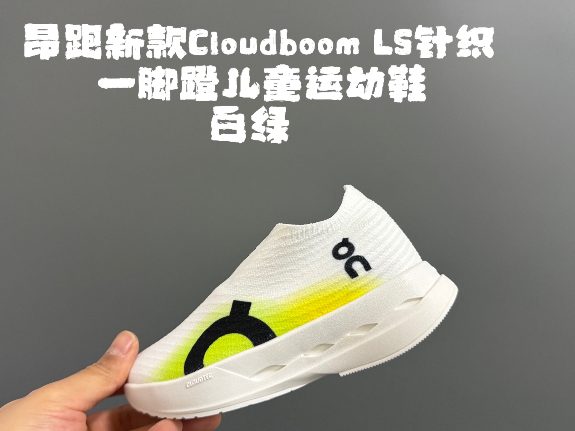 NO:811489,Angjia's new Cloud*boom LS knitted slip-on children's sneakers, size 26-37, classic Boom series, knitted fabric splicing, slip-on design, super easy to put on and take off, wear-resistant and non-slip outsole, great foot feel, Boom sneakers, sneakers,19860909昂家新款Cloud*boom LS针织一脚蹬儿童运动鞋 SIZE26-37码 经典昂跑系列 针织面料拼接 一脚蹬设计,穿脱超方便 耐磨防滑大底,脚感超赞,昂跑运动鞋,sneakers,,Children's
