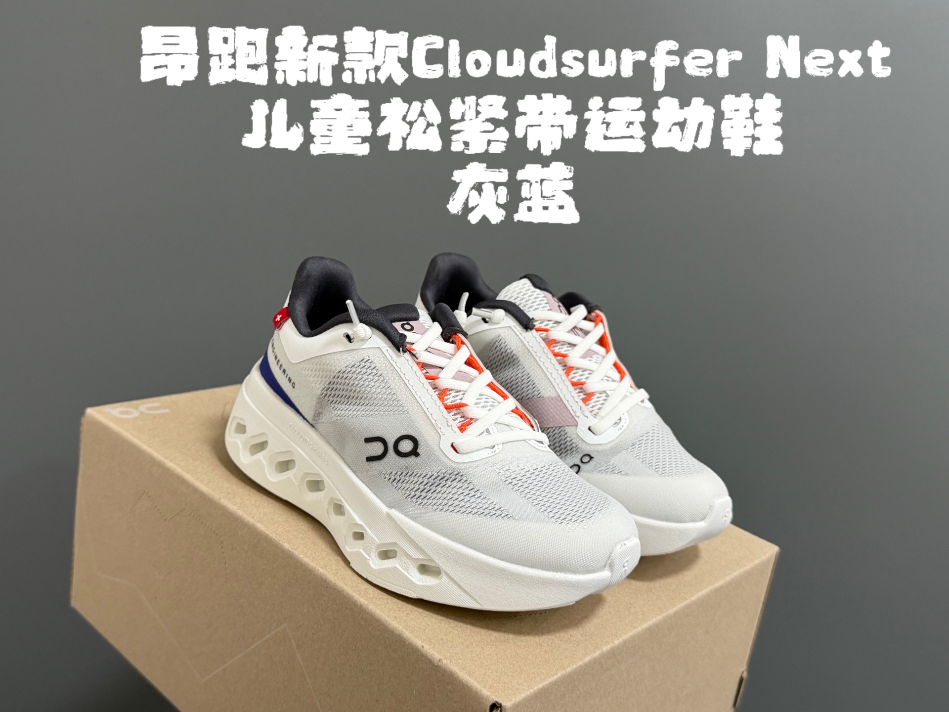 NO:740989,Angjia's new Cloud*surfer Next children's elastic band sneakers SIZE26-37 Classic Cloud*surfer series CLOUD cloud outsole, the foot feel is self-evident Elastic band design, easy to put on and take off High-quality fabric splicing, full of texture, Angur sneakers, sneakers,19860909昂家新款Cloud*surfer Next 儿童松紧带运动鞋 SIZE26-37码 经典昂跑系列 CLOUD云朵大底,脚感不言而喻 松紧带设计,穿脱方便 优质面料拼接,质感满满,昂跑运动鞋,sneakers,,Children's