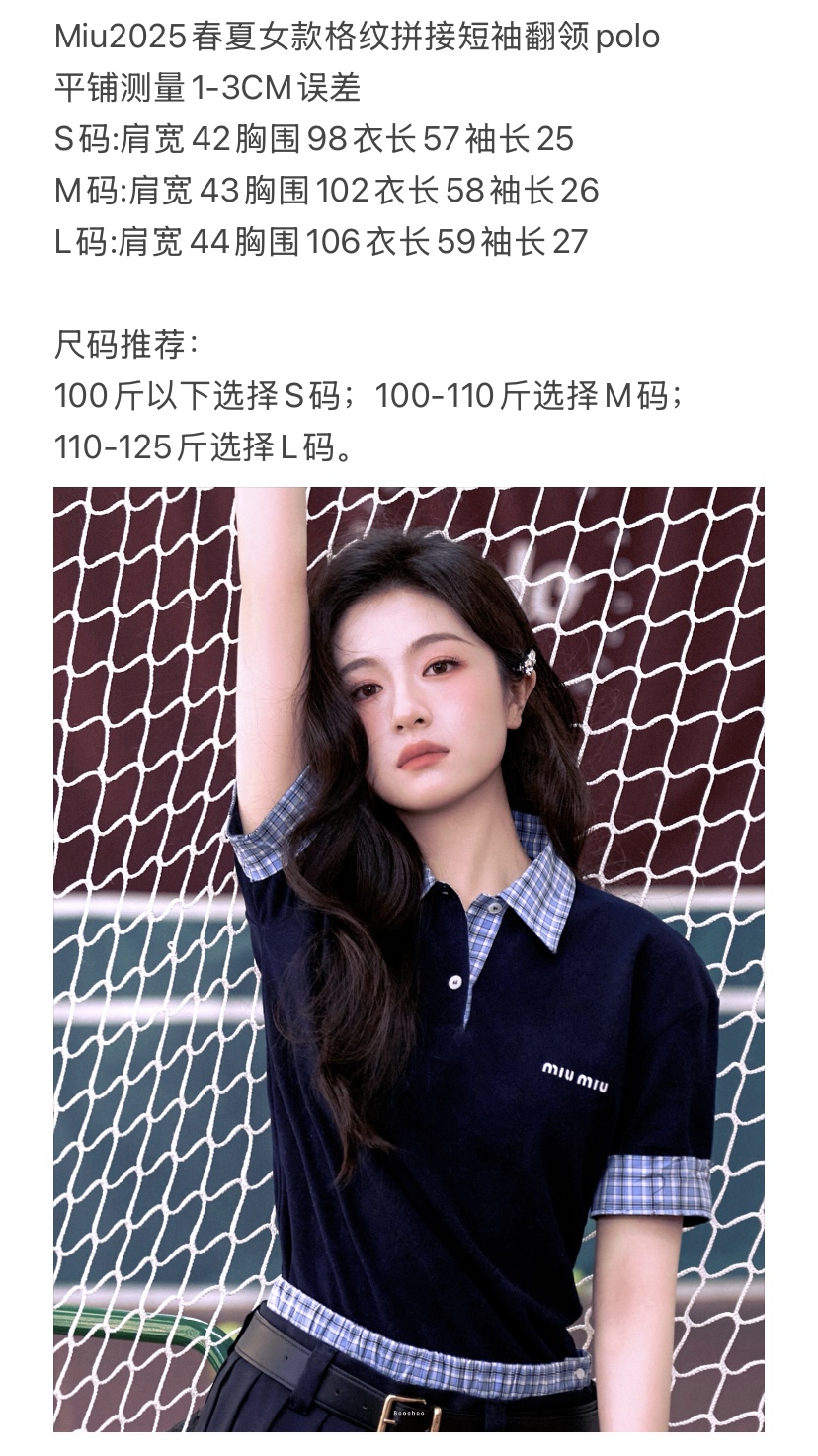  P00YB   Miu春夏女款格纹拼接短袖翻领polo\n 演绎时尚新风尚。甄选珠地棉材质，透气又舒适，为肌肤带来极致触感。清新的蓝色格纹点缀衣领与袖口，打破单调，增添活泼气息。胸口标志性的Miu logo，低调中尽显奢华。\n\n李兰迪同款上身，将简约与高级完美融合。无论是搭配休闲短裤漫步街头，还是配上半身裙出席聚会，都能轻松驾驭，助你释放独特魅力，成为众人瞩目的焦点。\n\n 女款 \n 颜色：藏蓝色\n 尺寸：S-XL