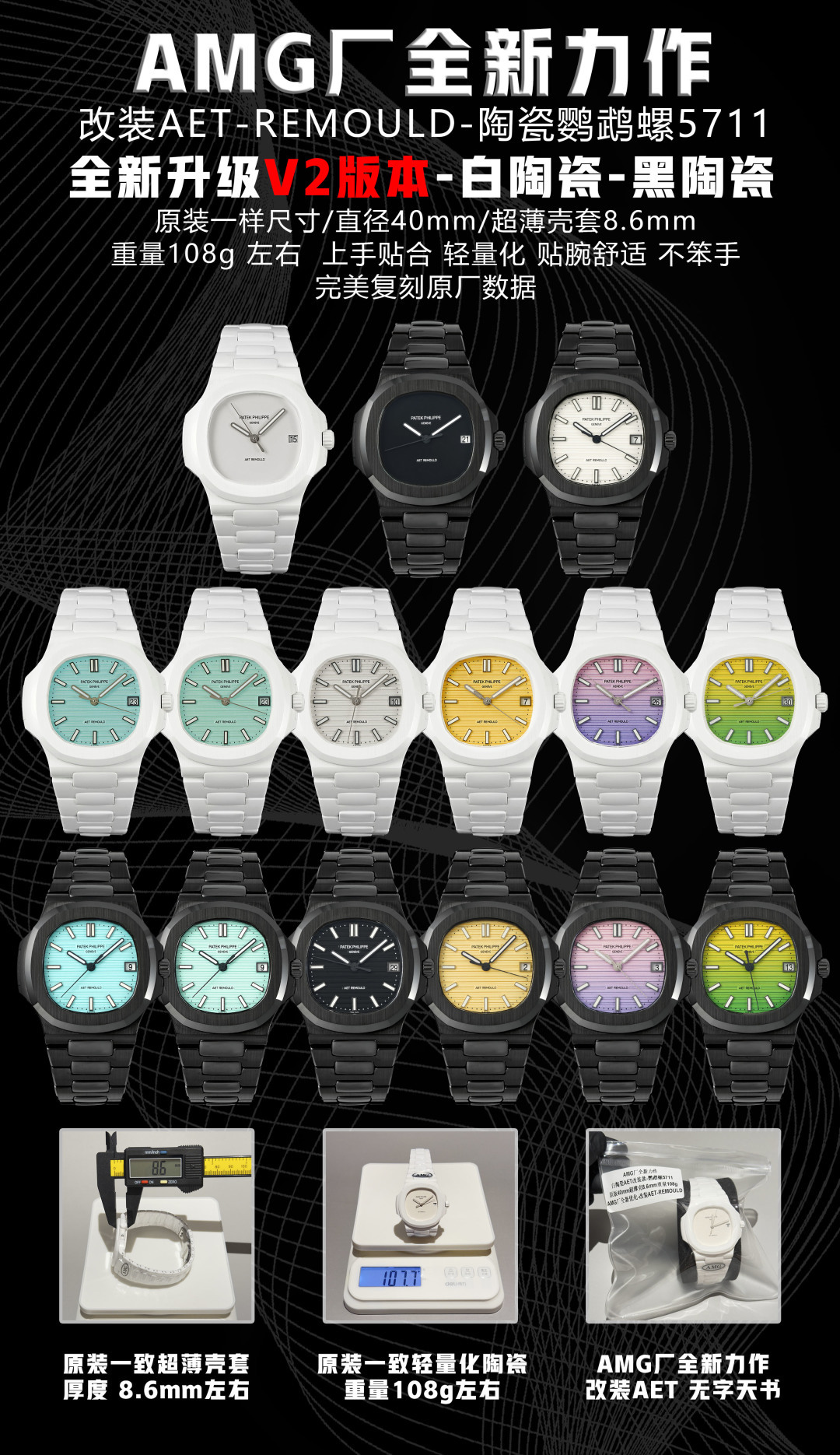 NO:944822,Newly created by AMG Factory. Wordless Bible. Black face. White face. AMG factory's new masterpiece | Newly upgraded V2 version - white ceramic - black ceramic modified AET model - Nautilus 5711. All colors are returned. Strictly benchmark the original authentic size. Diameter is 40mm. Ultra-thin case is about 8.6mm. The weight of the whole watch is about 108g. Hands-on fit. Lightweight. Comfortable fit on the wrist. Not clumsy. Perfect replica of the original factory data.  AMG factory's new optimization - Nautilus modified AET-REMOULD is made of high-polished white ceramic, high-hardness ceramic case and strap, not easy to scratch, long-lasting wear, wear-resistant and scratch-resistant, light and pressure-free feel on the hand, iconic glacier blue horizontal stripe dial, transparent glaze, evenly filled with luminous scale, equipped with a stable automatic movement, accurate travel time, stable and durable, dense bottom polishing texture matching from the case curvature, strap joint gap to AET  REMOULD is engraved on the bottom, and all the details are in line with the millions of modified overseas models, and the details are in line with the original. The horizontal stripe texture is exquisite and three-dimensional. The original molded shell shape, octagonal arc, crown texture, strap buckle and other details are all restored to the original.,19860909AMG厂全新打造 无字天书 黑面 白面  AMG厂全新力作｜全新升级V2版本-白陶瓷-黑陶瓷改装AET款-鹦鹉螺5711 齐色回货.严格对标原装正品尺寸直径40mm 超薄壳套8.6mm左右 整表重量108g左右 上手贴合 轻量化 贴腕舒适,不笨手,完美复刻原厂数据. AMG厂全新优化-鹦鹉螺改装AET-REMOULD通体高抛光白陶瓷一体成型,高硬度陶瓷表壳表带,不易划痕,久戴不褪色,耐磨抗刮,上手轻盈无压手感,标志性冰川蓝横纹表盘,釉色通透,刻度夜光填充均匀,搭载稳定自动机芯,走时精准,稳定耐用,密底打磨纹理对版从表壳弧度、表带节缝隙到AET REMOULD底刻,全细节对标海外百万改装款,细节对标原装.横纹肌理细腻立体.原厂开模壳型,八角弧度、表冠纹理、表带卡扣等细节全部还原原装.,,Watch