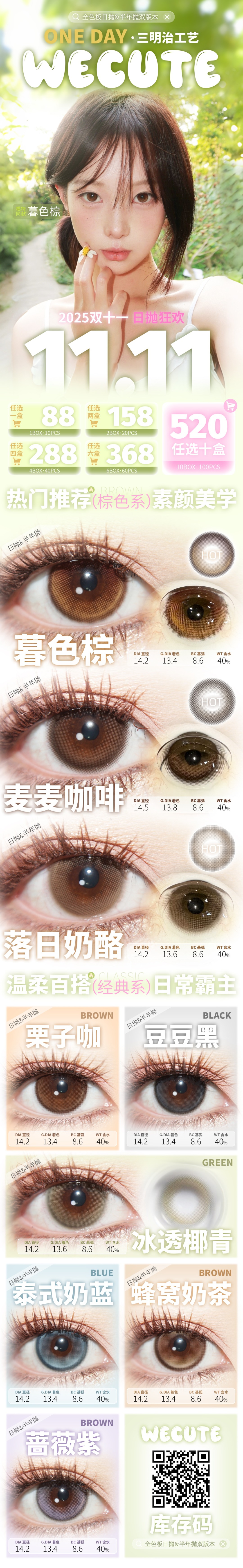【日抛】WeCute美瞳 – 经典热卖韩女挚爱推荐 双十一美貌焕新-VVCON美瞳商城