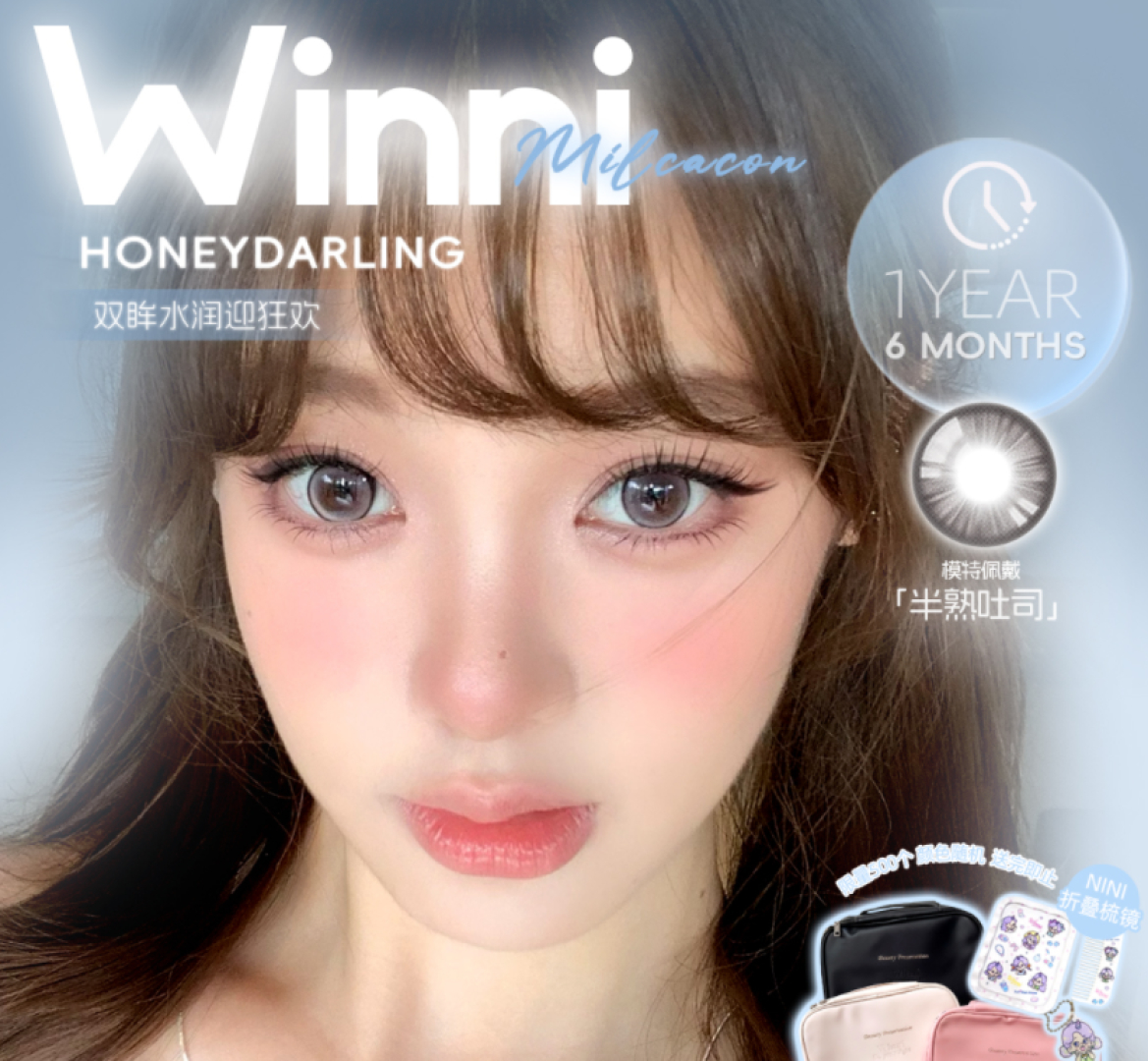 【年抛/半年抛】WINNI·HoneyDarling·Milcacon美瞳 – 元气氛围出片 11.11年度囤货时机 【年抛/半年抛】WINNI·HoneyDarling·Milcacon美瞳 – 元气氛围出片 11.11年度囤货时机