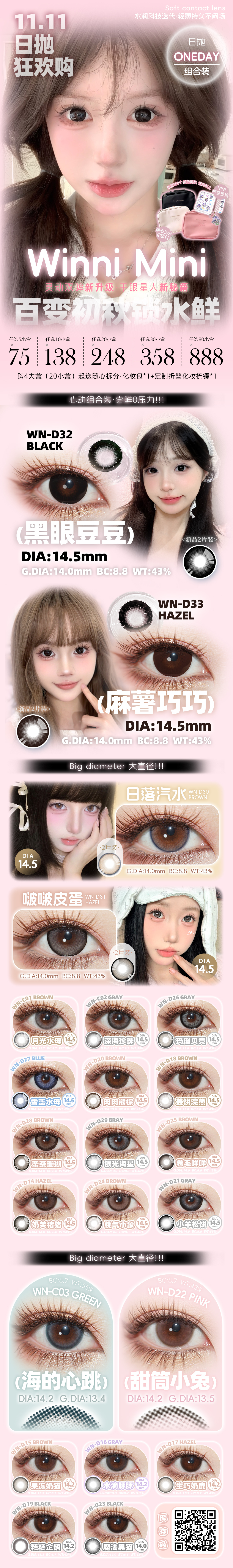 【日抛Mini装】WINNI美瞳 – 元气双眸自在呼吸 心动组合装 尝鲜无压力-VVCON美瞳商城