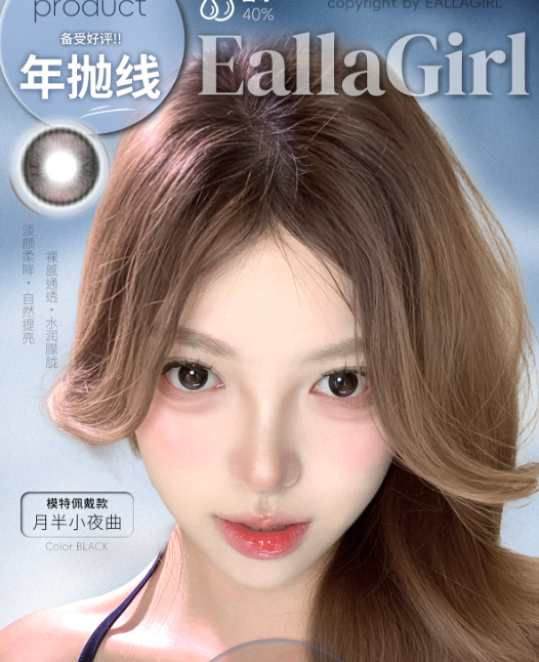 【年抛上新】EallaGirl美瞳 – 网感养成系日常显色合辑 双十一宝藏淡颜选款攻略 【年抛上新】EallaGirl美瞳 – 网感养成系日常显色合辑 双十一宝藏淡颜选款攻略