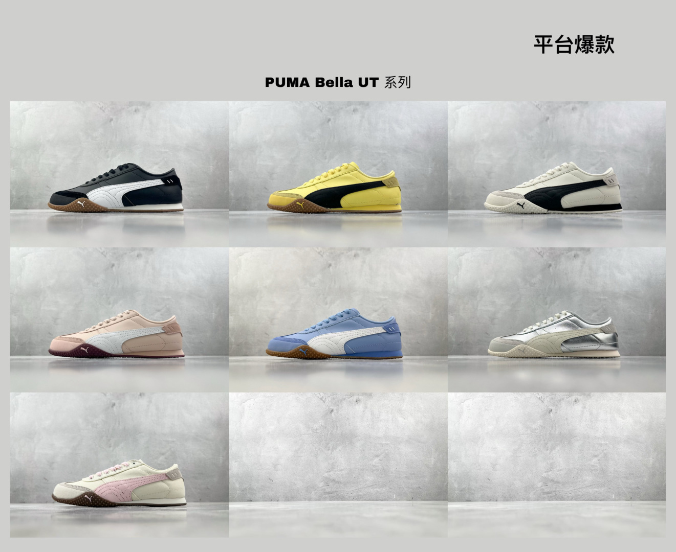 平臺爆款  已出配色合集 PUMA Bella UT 系列