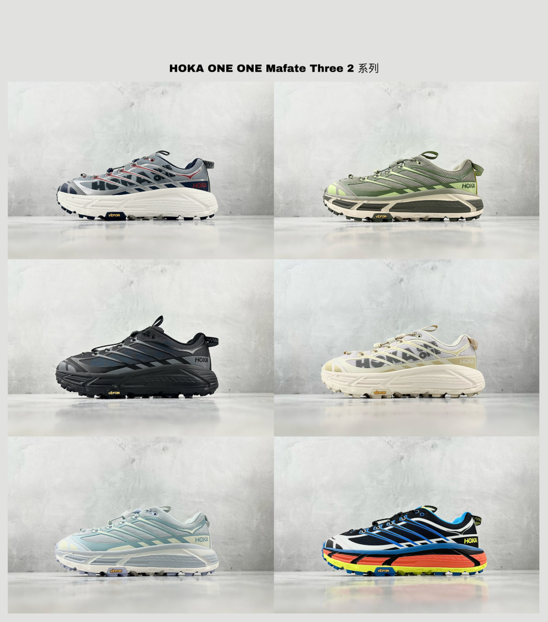 
TC 纯原 已出配色合集 HOKA ONE ONE Mafate Three 2 系列